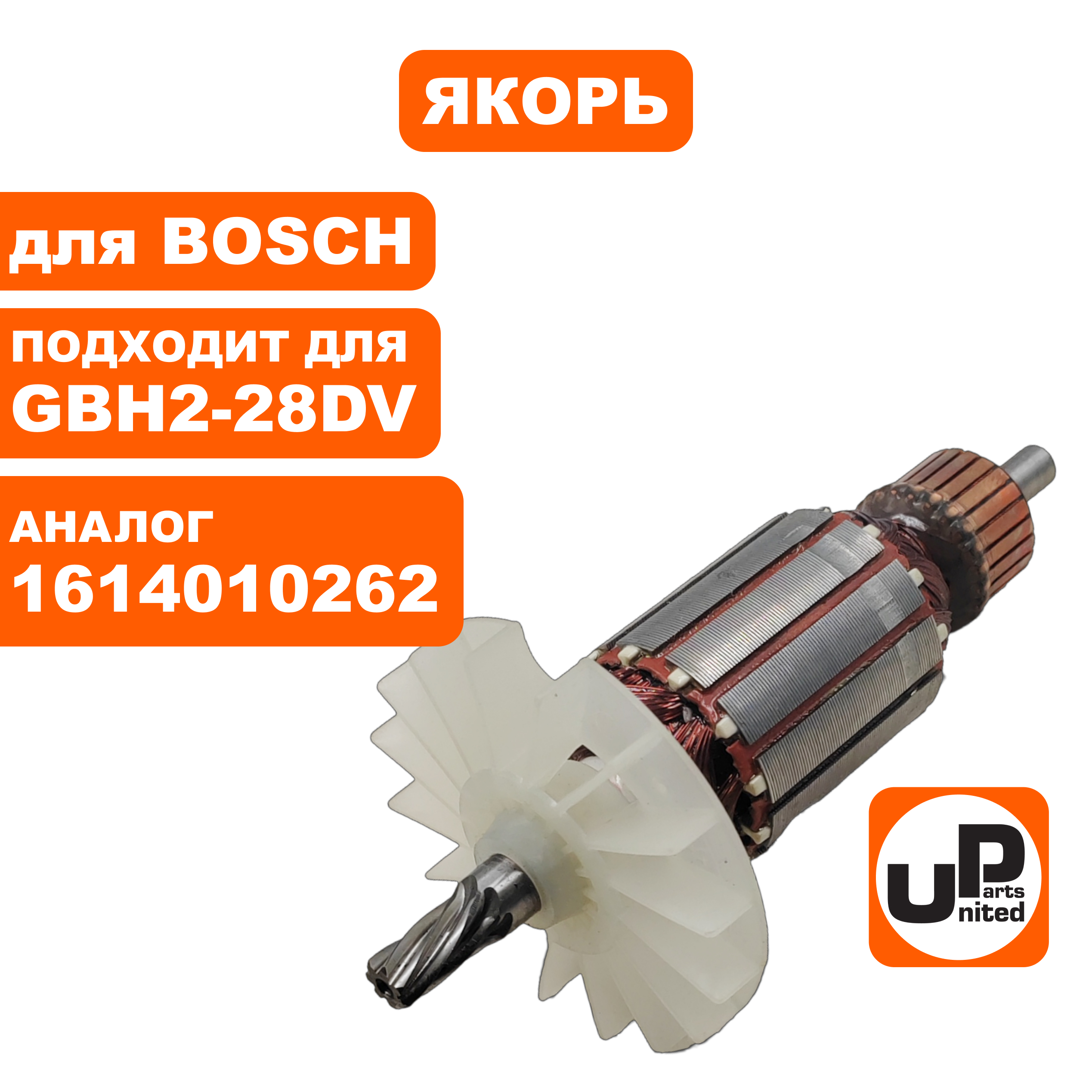 Якорь UNITED PARTS для BOSCH GBH2-28DV (аналог 1614010262), шт