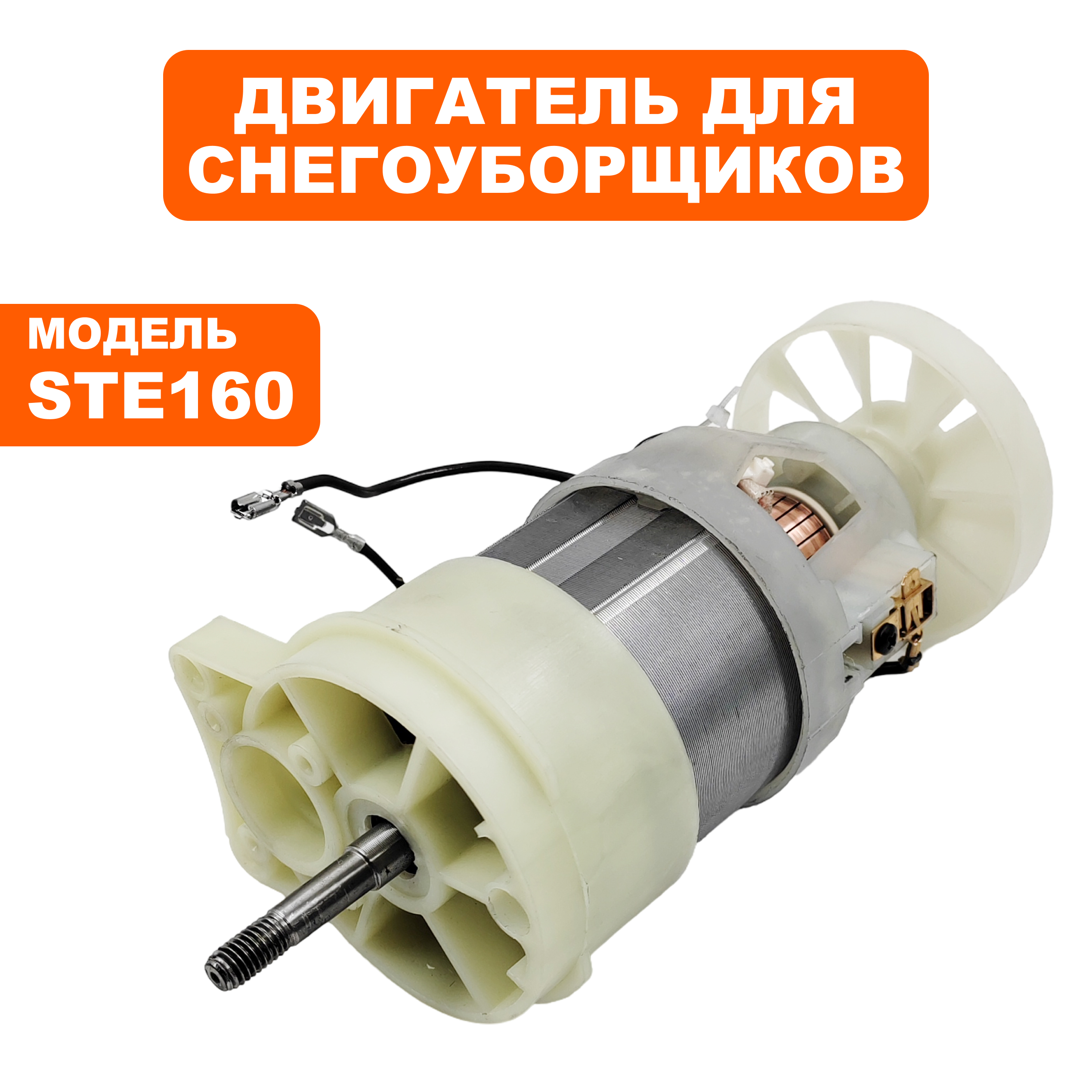 Двигатель эл. переменного тока DDE ST160 (919-907-48), шт
