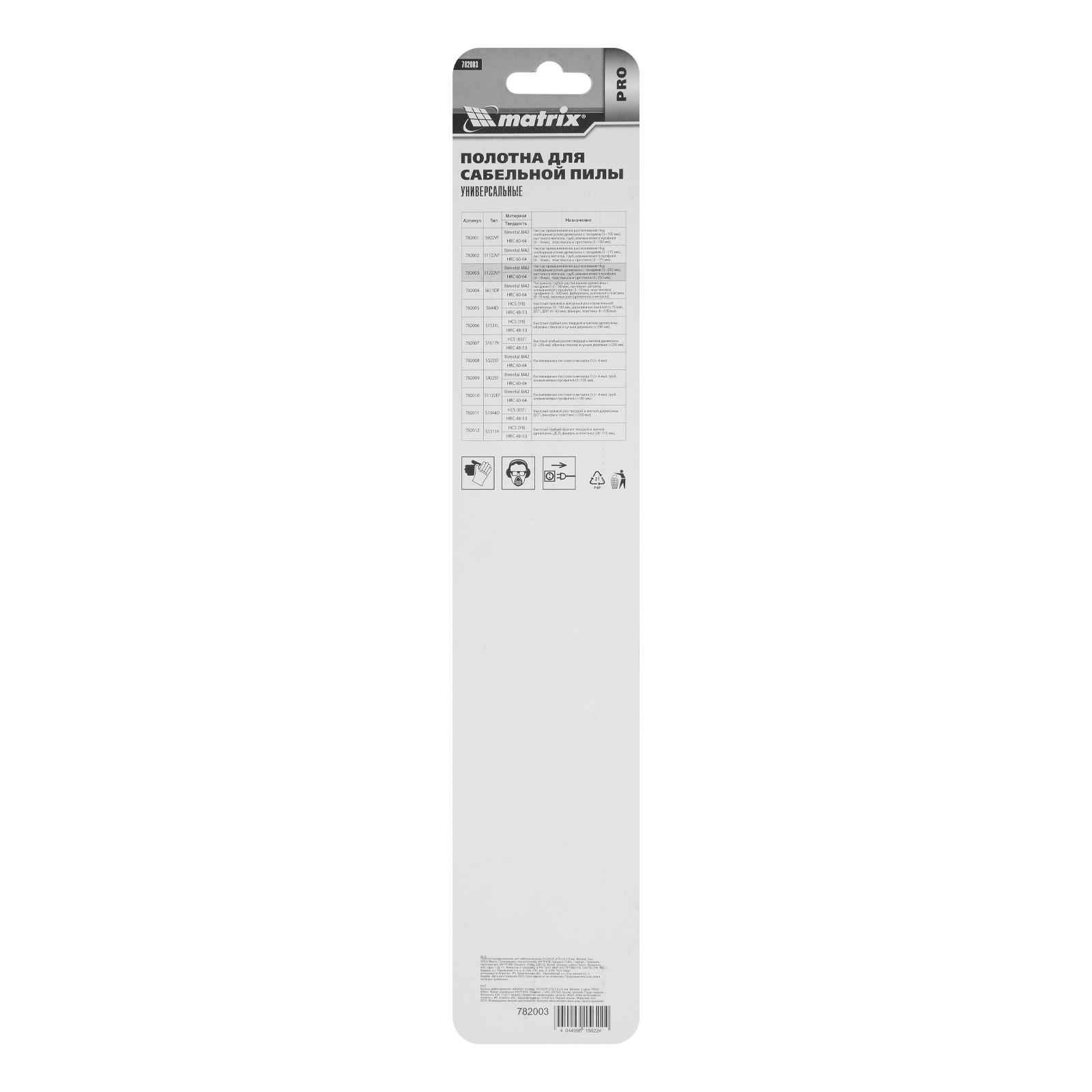 Полотна универсальные для сабельной пилы S1222VF, 275/1.8-2.5 мм, Bimetal, 2 шт, Pro Matrix
