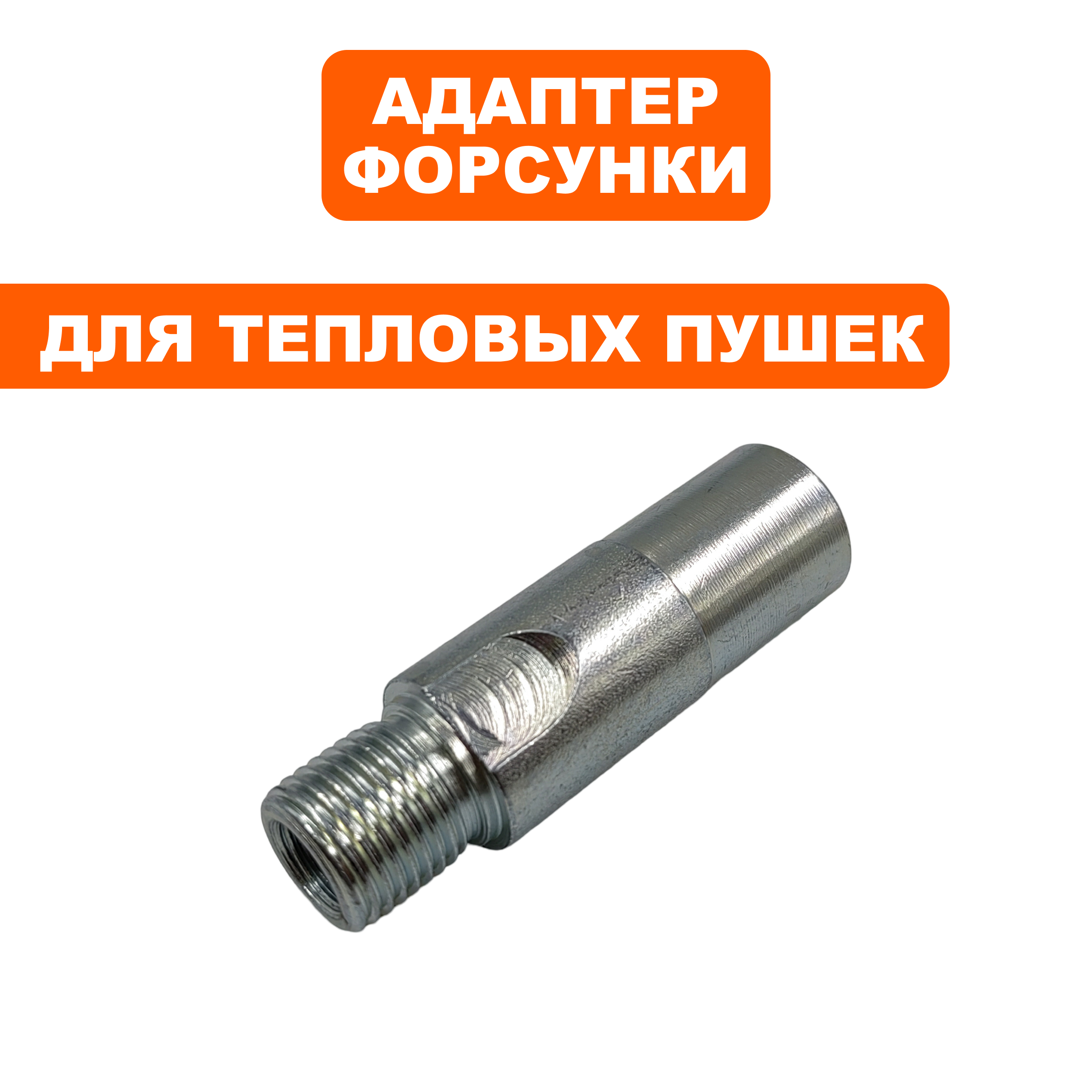 Адаптер форсунки QUATTRO ELEMENTI QE75/110D (915-267-038), шт