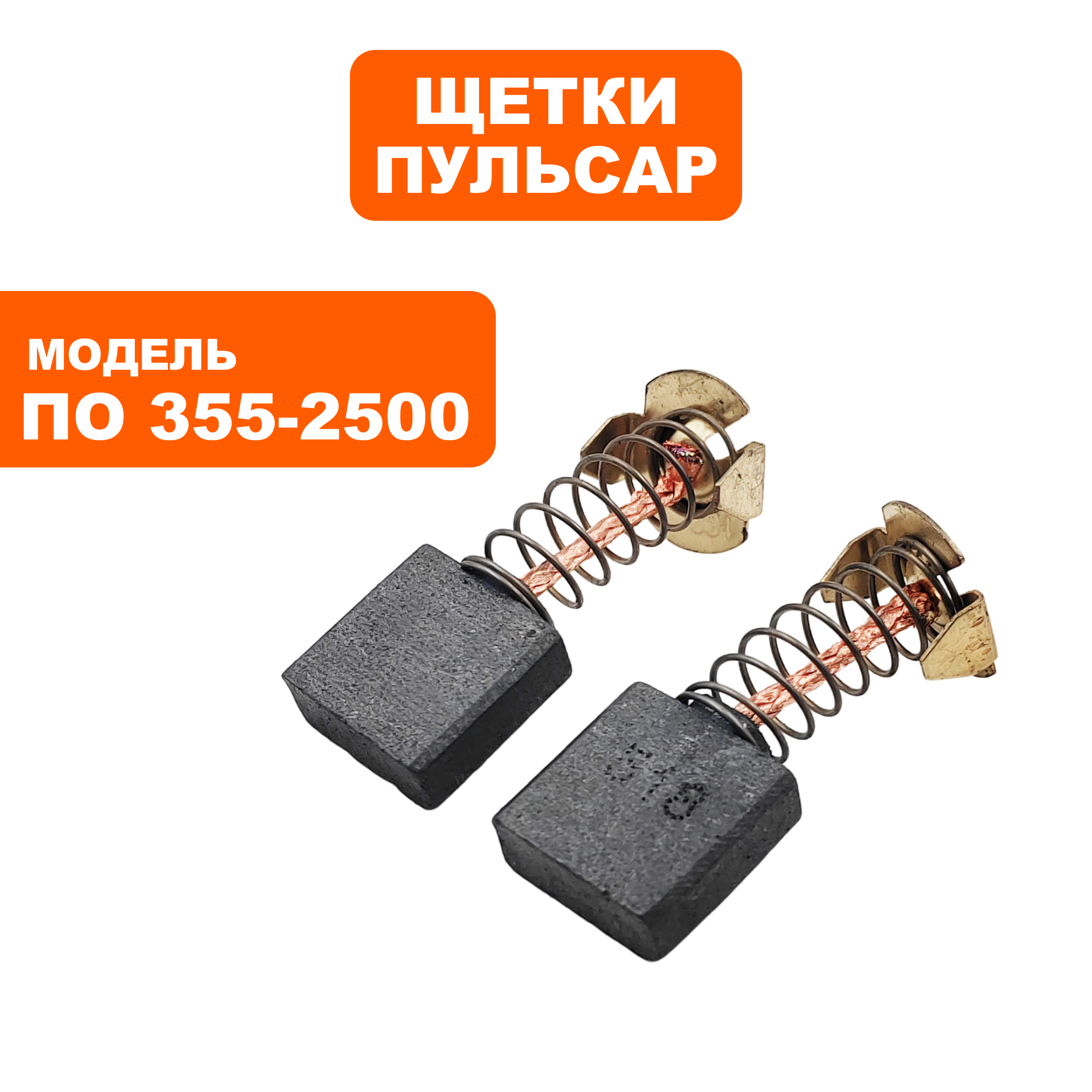 Щетка графитовая ПУЛЬСАР 7х17х17мм ПО 355-2500 пружина, пятак-уши, пар