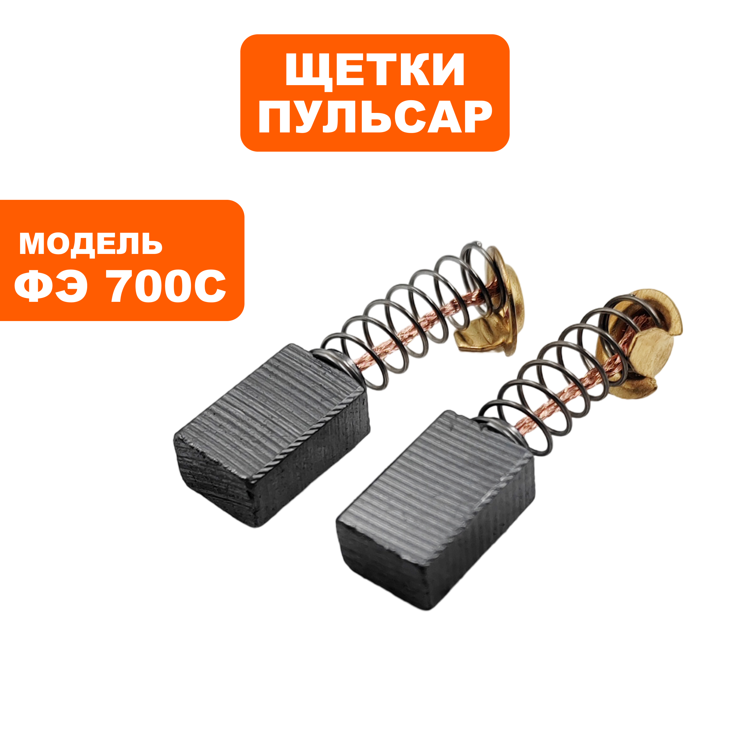 Щетка графитовая ПУЛЬСАР ФЭ700С (911-474-010), шт
