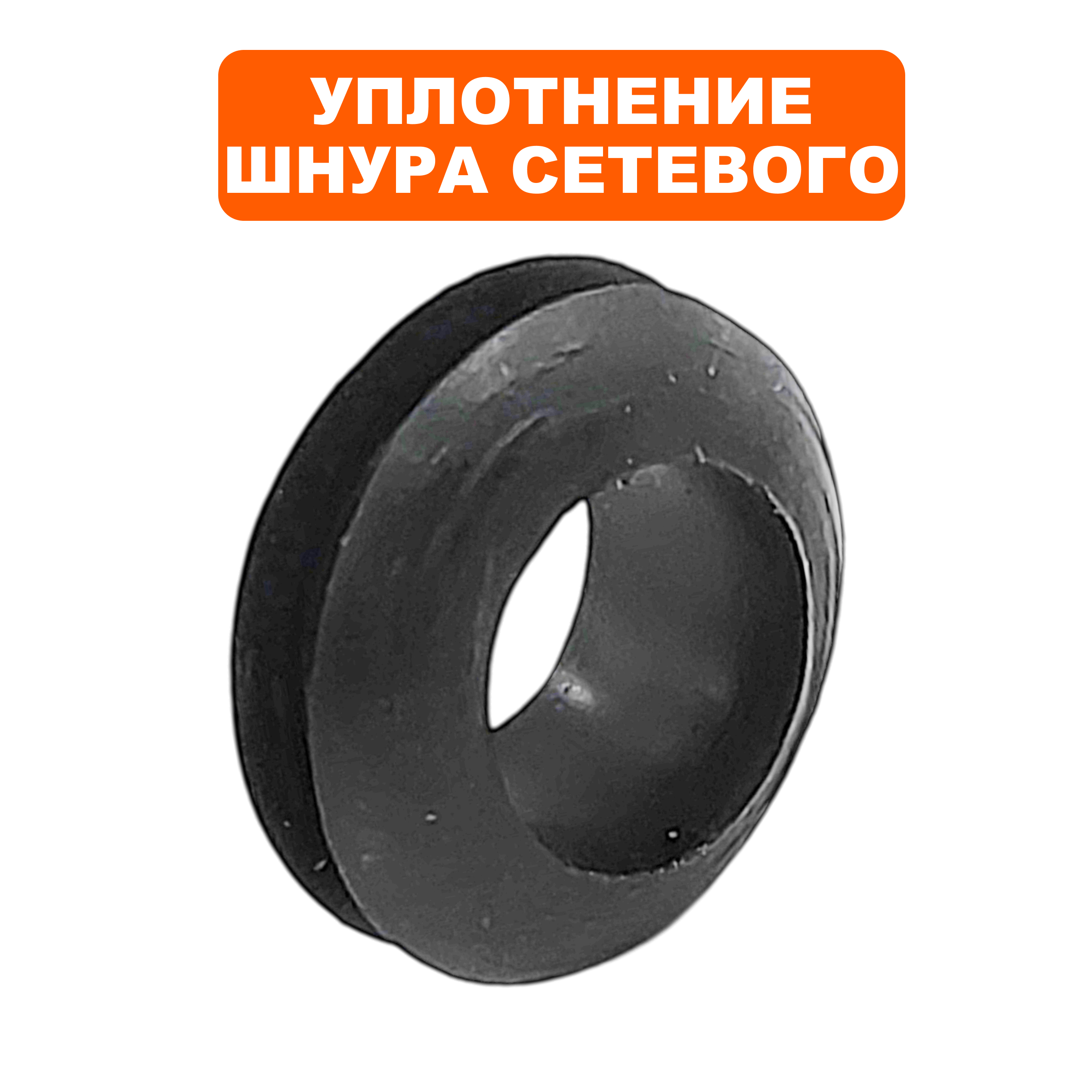 Сальник шнура сетевого QUATTRO ELEMENTI Sewage 1700F Ci-Cut --> 909-075-017, шт