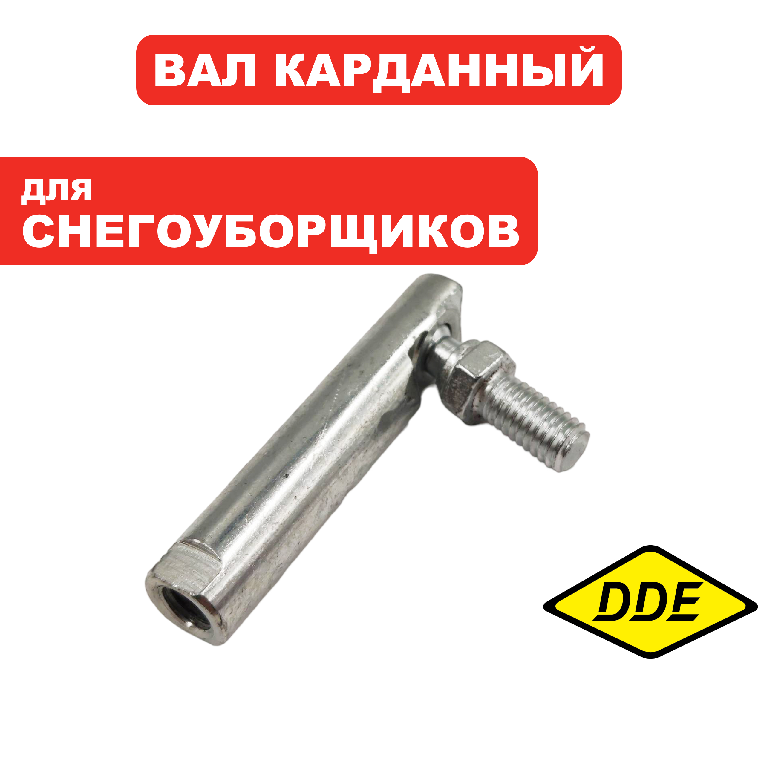 Кардан DDE ST1176LE /ST1387LET/ST6561L/ST9071LE правый  (KC55-10), шт