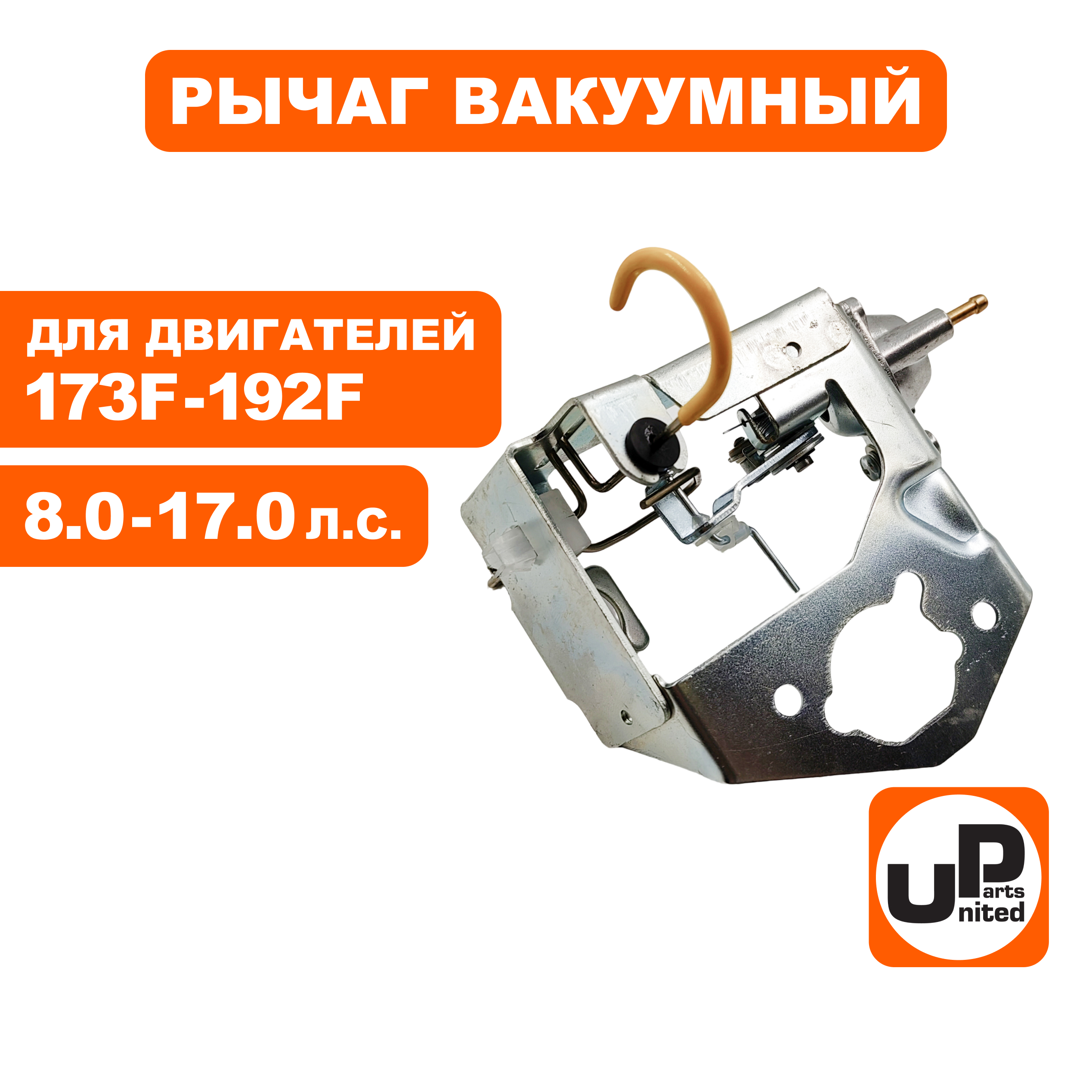 Рычаг UNITED PARTS управления заслонкой  под вакуумник 173F-192F, шт