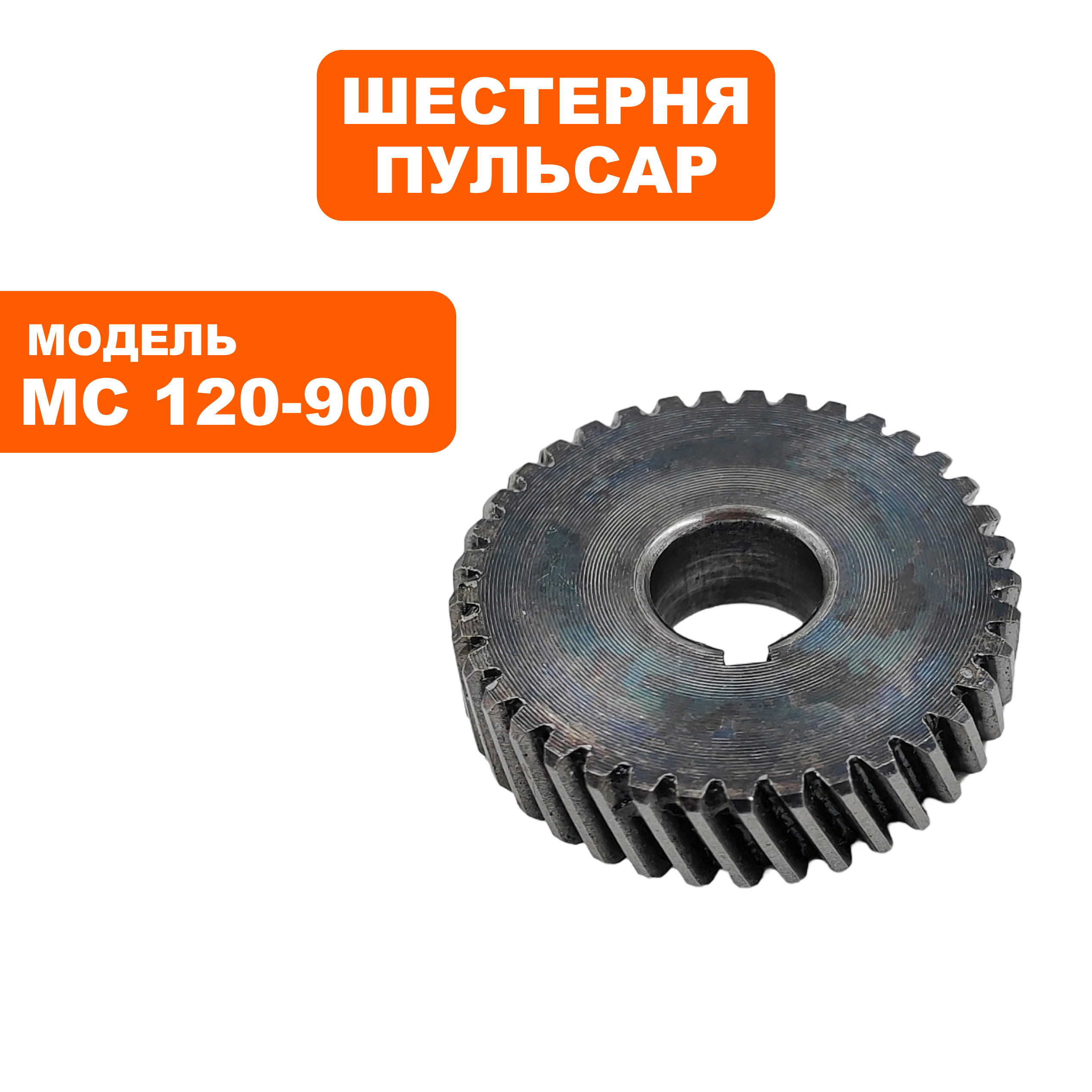 Шестерня редуктора ПУЛЬСАР № 1 MC 120-900 (791-530-009), шт