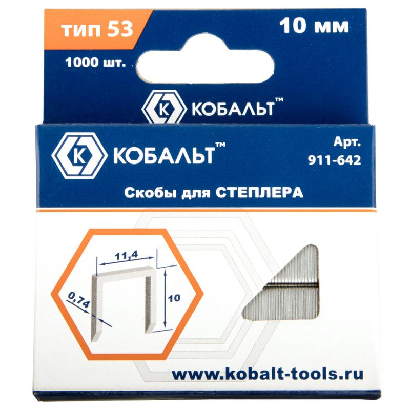 Скобы (1000 шт; 10 мм; Тип 53) для степлера КОБАЛЬТ 911-642