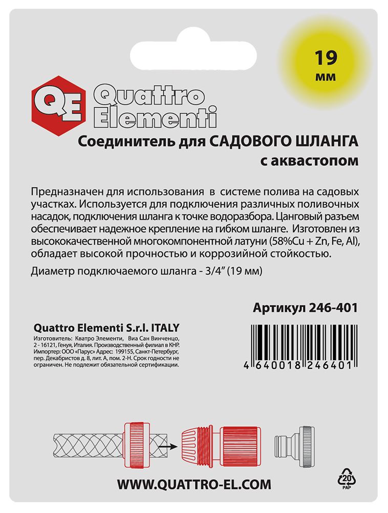 Соединитель быстроразъемный QUATTRO ELEMENTI для шланга 3/4", латунь