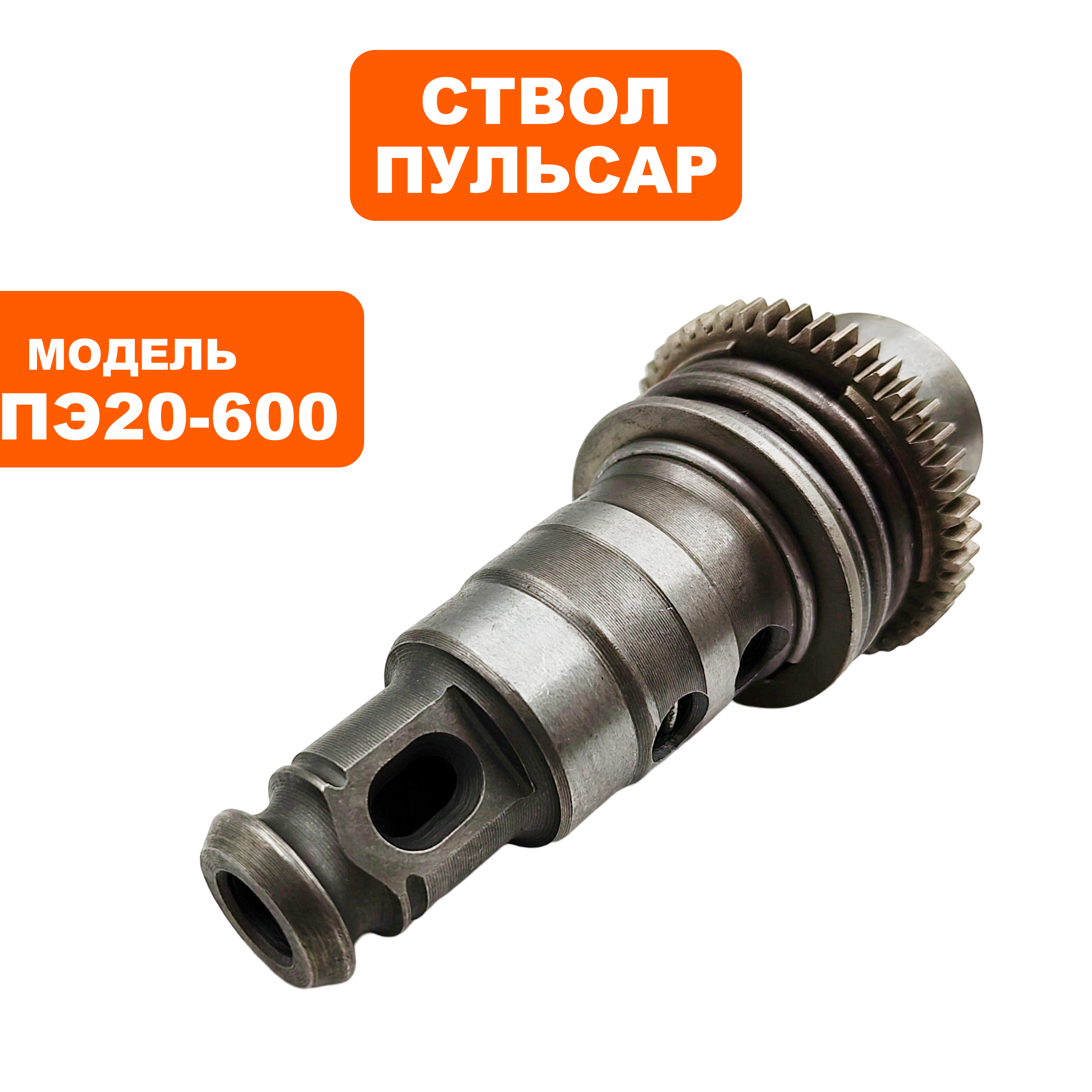 Ствол в сборе ПУЛЬСАР ПЭ20-600 (793-473-101), шт