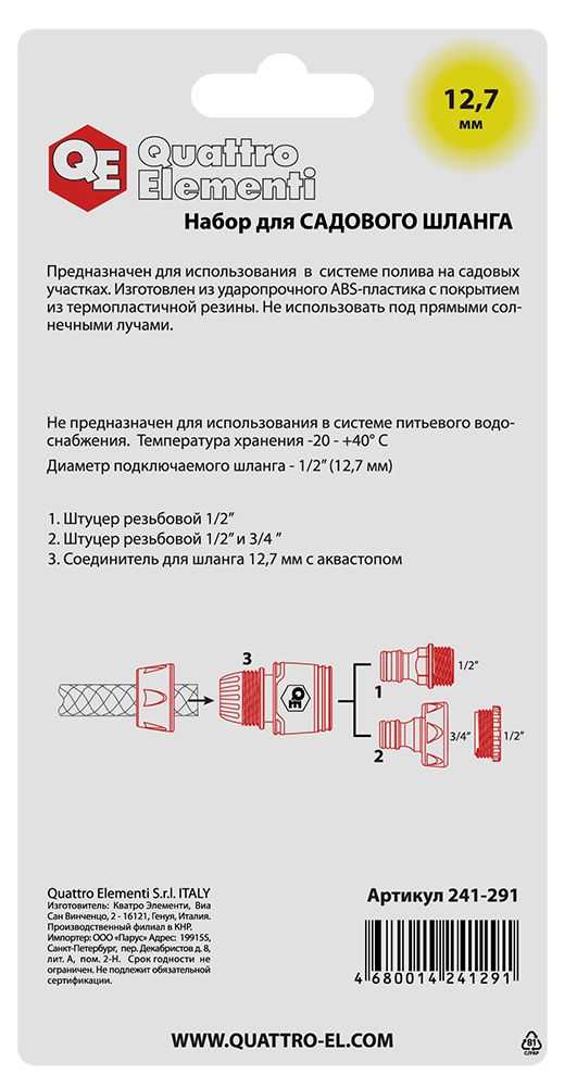 Набор поливочный QUATTRO ELEMENTI 3 предмета. Соединитель 1/2"-1шт, штуцер 1/2" и 3/4", мягкий пластик