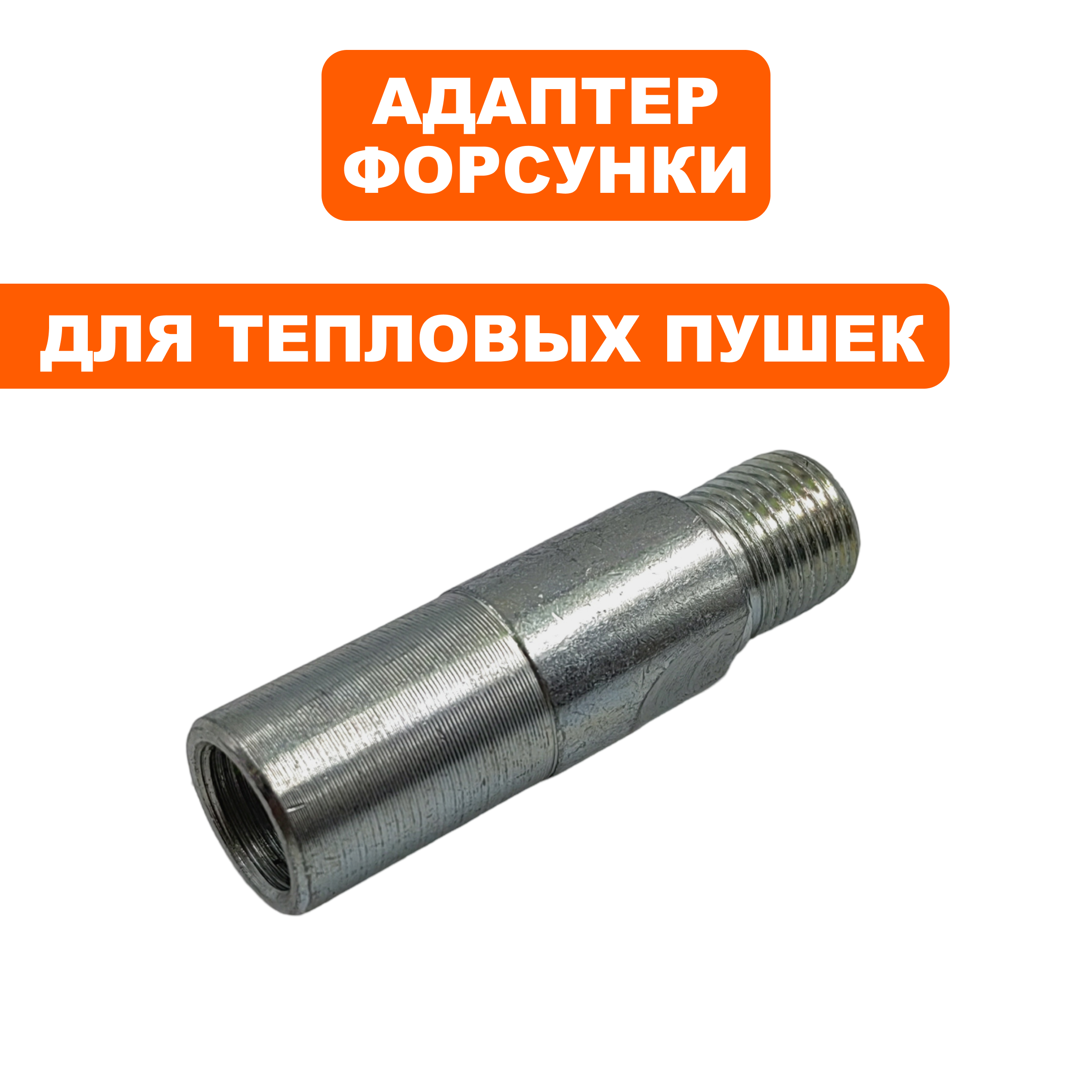 Адаптер форсунки QUATTRO ELEMENTI QE52/62/82DN (906-999-040), шт