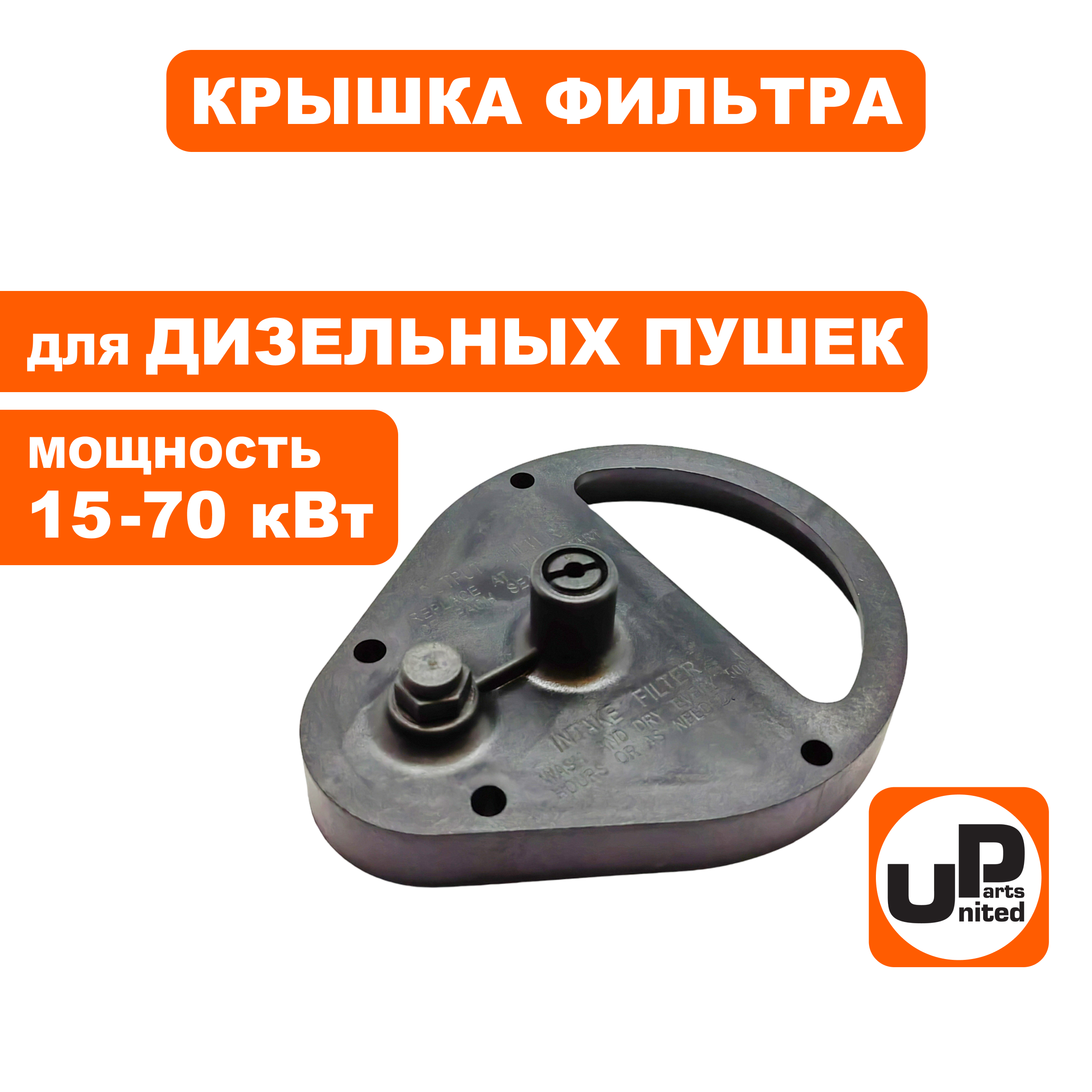 Крышка фильтра UNITED PARTS для дизельных пушек 15-70кВт (TK8-000-033, Корея), шт