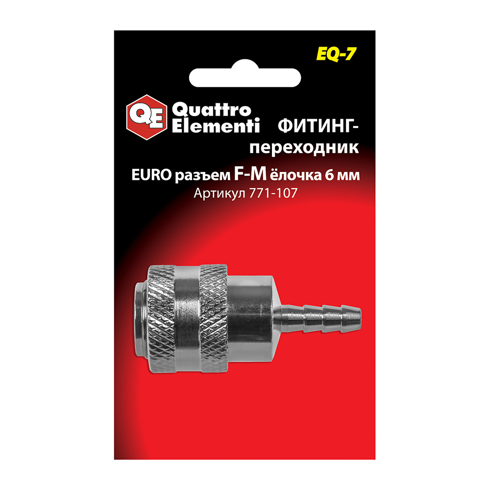 Фитинг-переходник ERGUS EQ-7, соединение мама EURO - папа елочка 6 мм