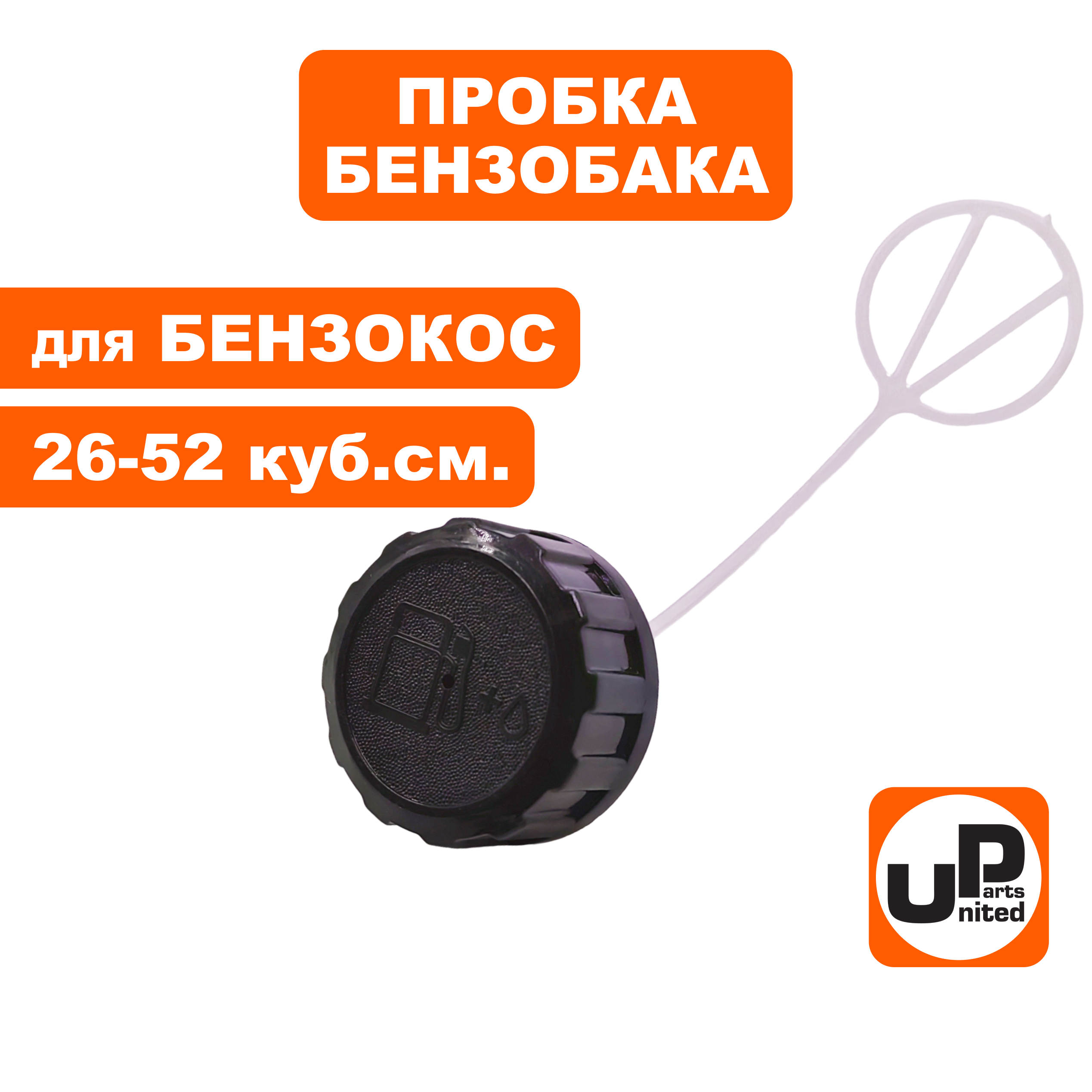 Пробка бензобака UNITED PARTS для триммеров 26-52 куб.см.   (90-0372), шт