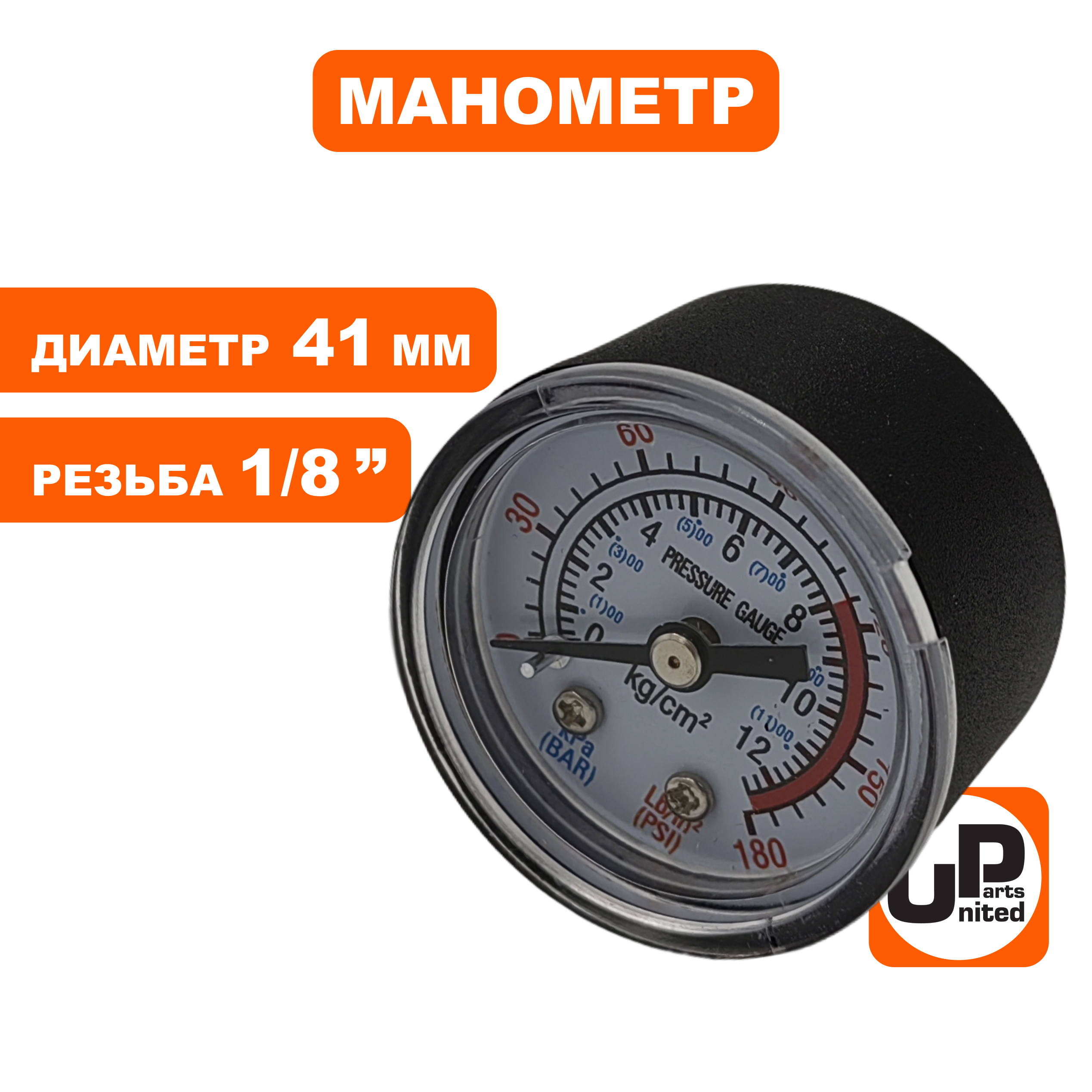 Манометр UNITED PARTS резьба внешняя 1/8", диаметр 41мм, шт