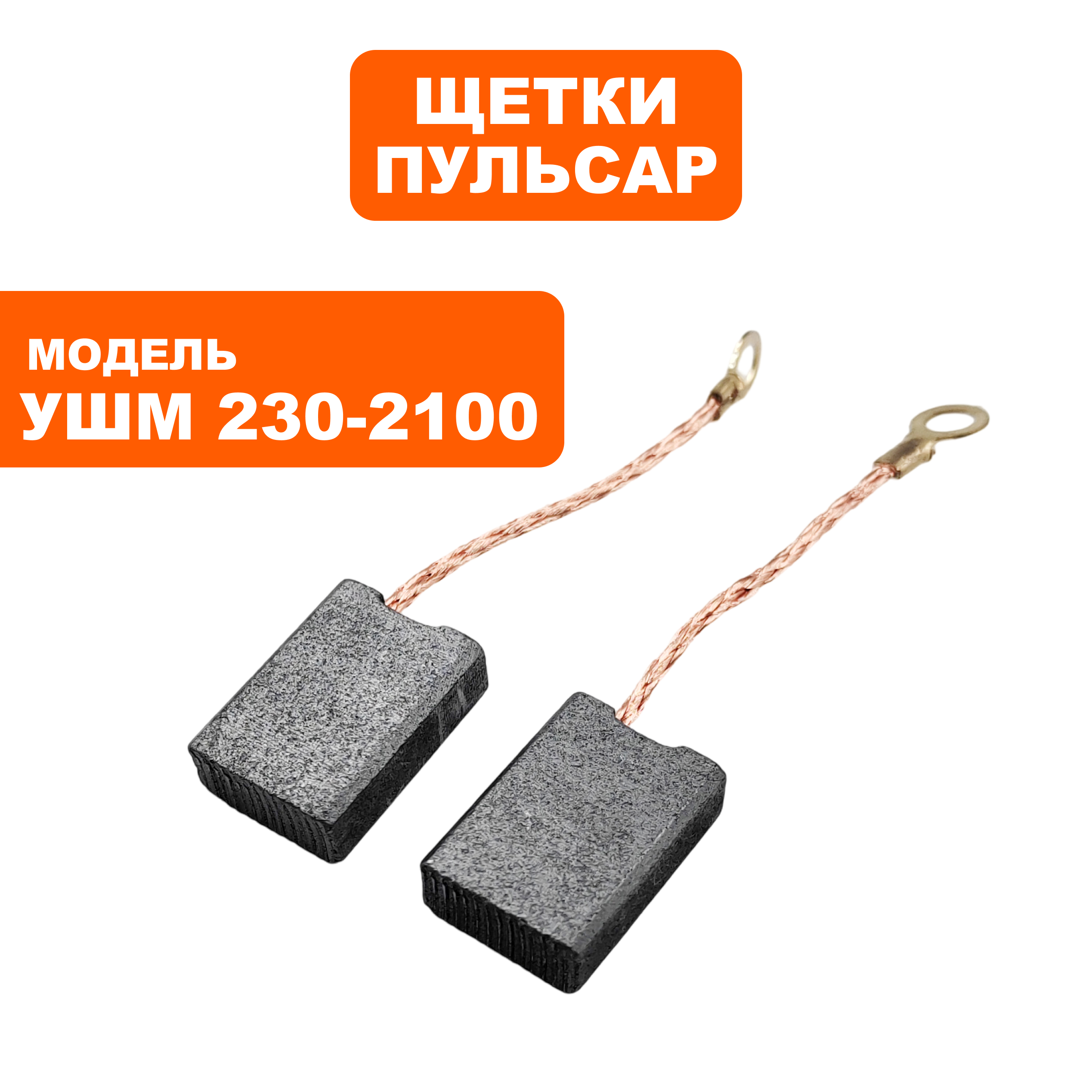 Щетка графитовая ПУЛЬСАР 6,5х14х21мм УШМ230-2100 поводок ( круглый зажим ) -->90-1287, пар