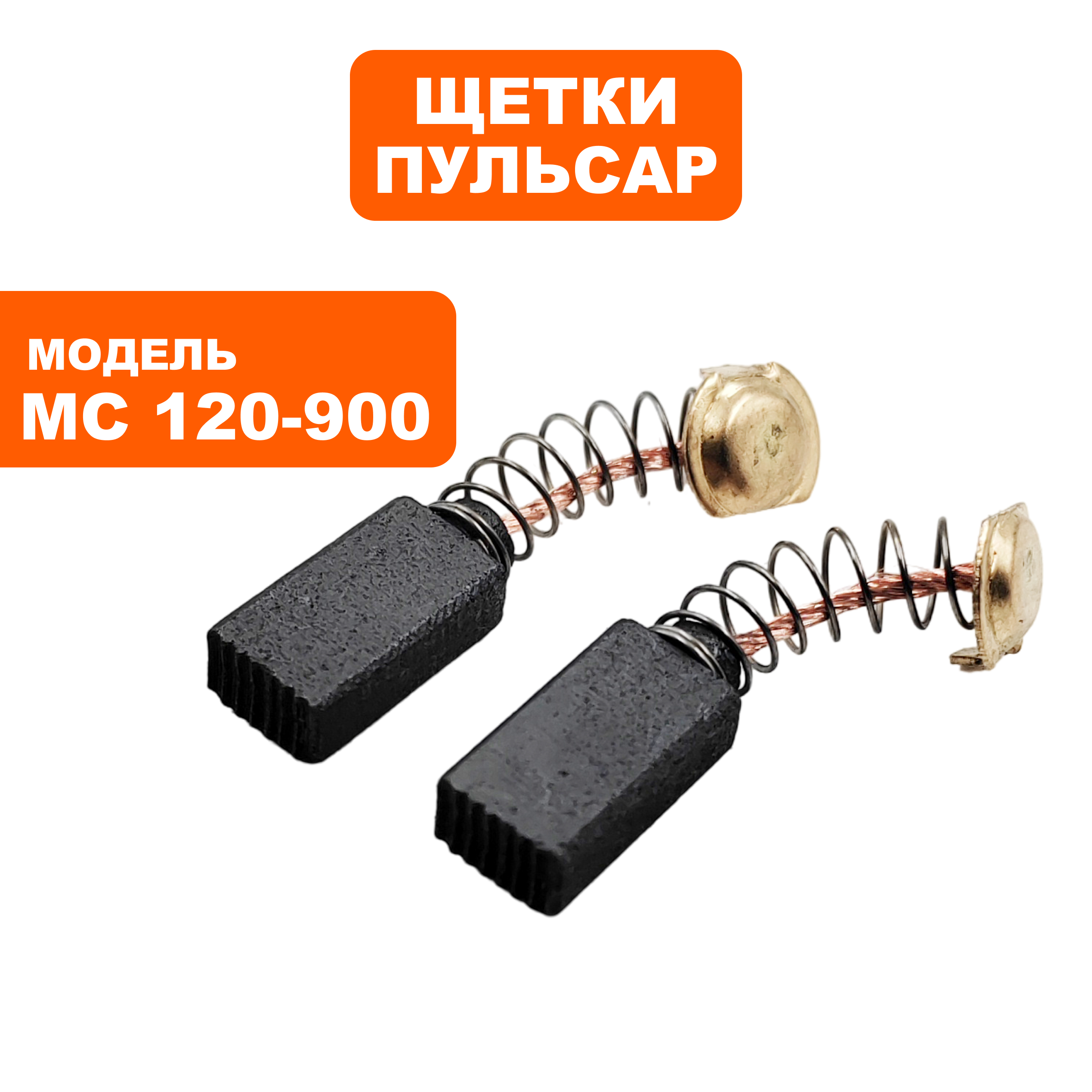 Щетка графитовая ПУЛЬСАР 5х8х14мм MC 120-900 пружина, пятак-уши, пар