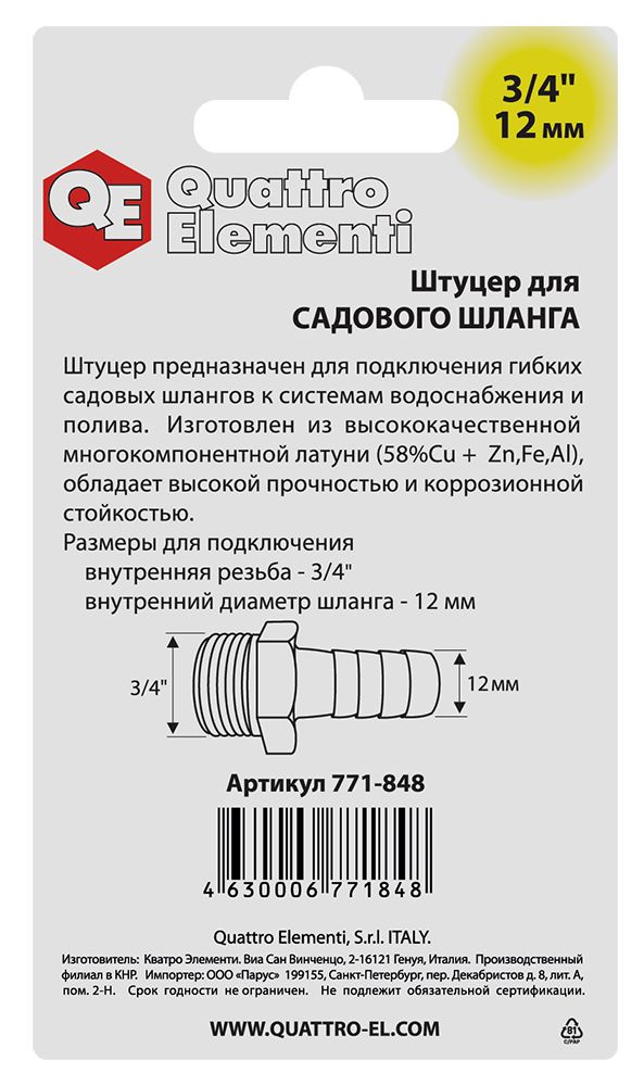 Штуцер для шланга QUATTRO ELEMENTI внеш. резьба  3/4" - "ёлочка" 12 мм, латунь