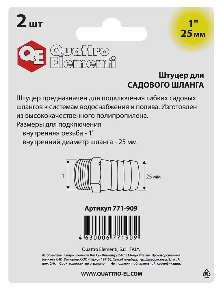 Штуцер для шланга QUATTRO ELEMENTI внеш. резьба  1" - "ёлочка" 25 мм, 2шт, пластик