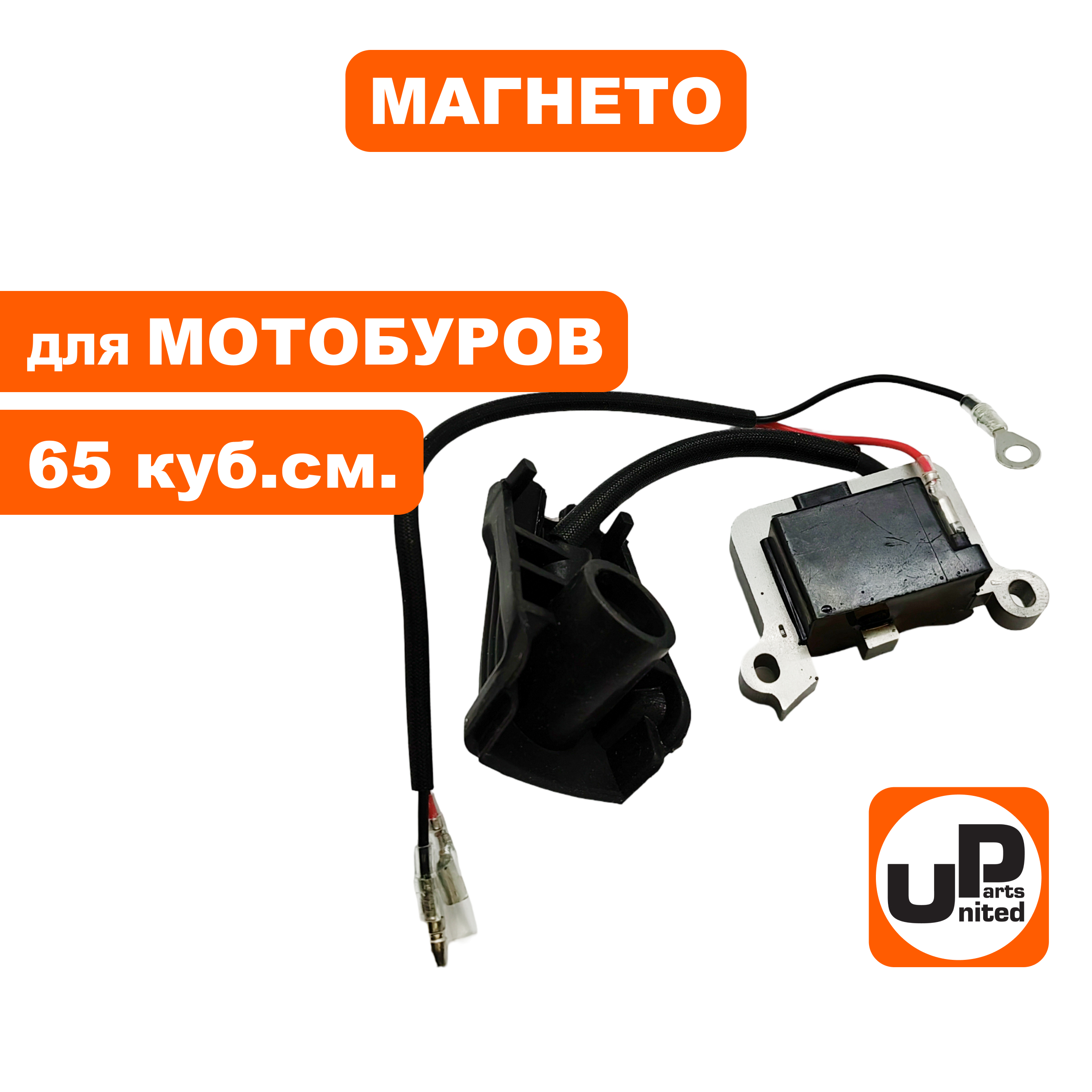 Магнето UNITED PARTS для мотобуров 65 куб.см. (1Е48F), шт