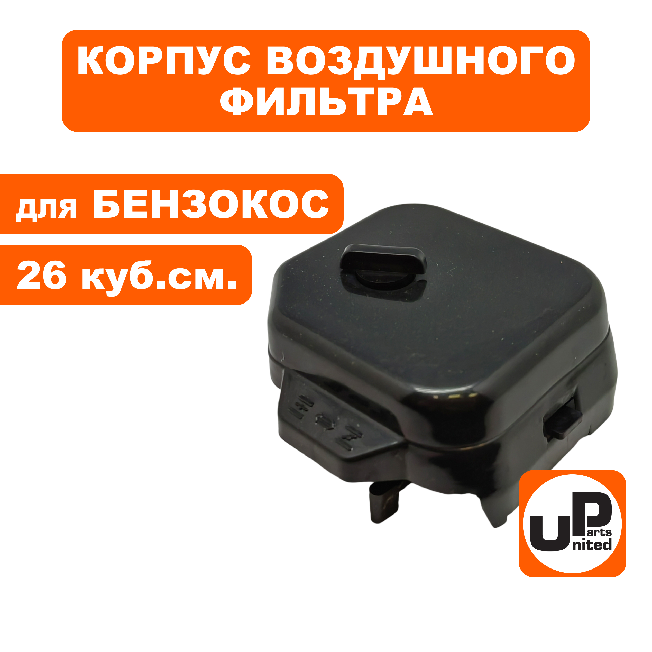 Корпус воздушного фильтра UNITED PARTS для триммеров 26 куб.см., в сборе, шт