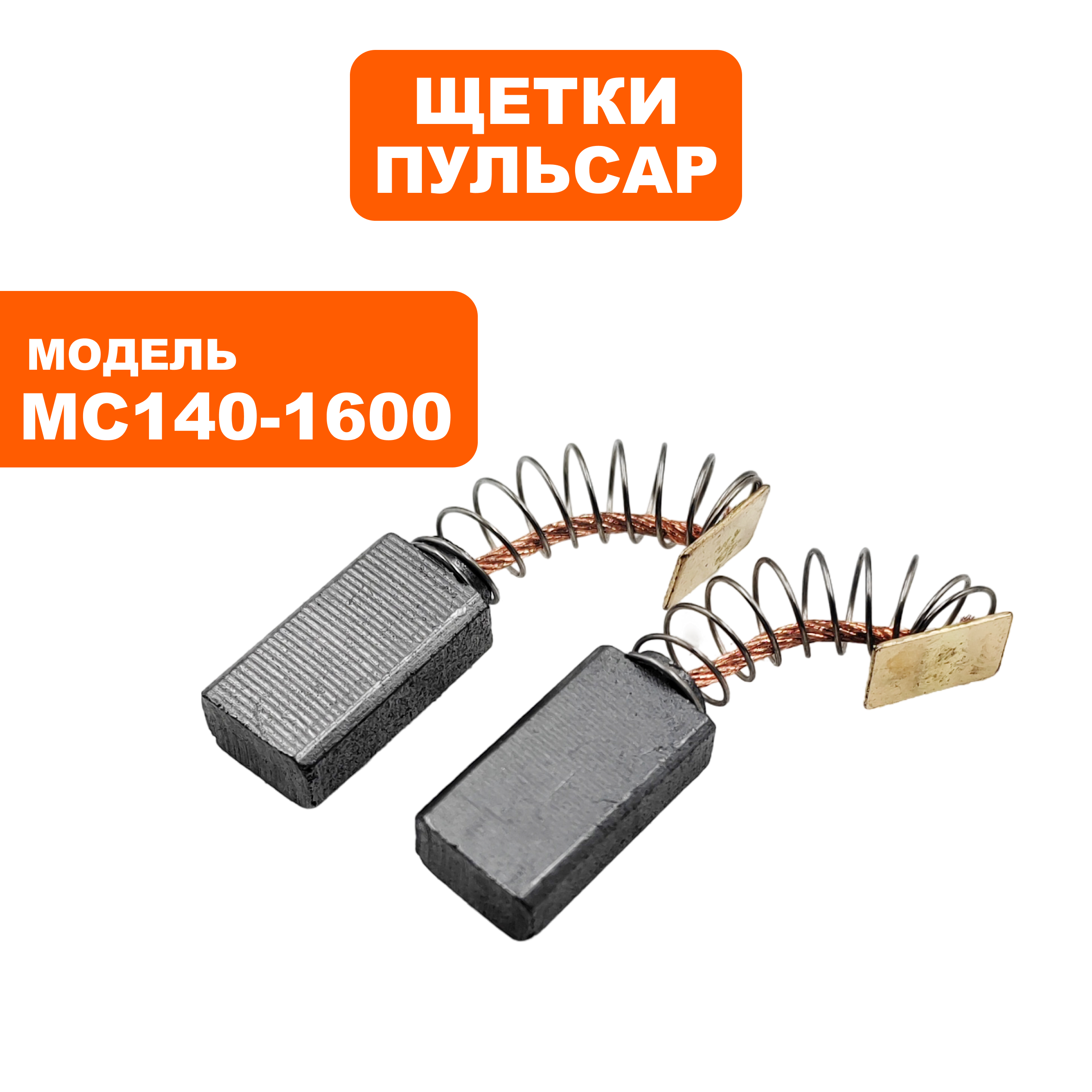 Щетка графитовая ПУЛЬСАР 6х10х18мм MC120-1400 / MC140-1600 пружина, прямоугольный пятак, пар