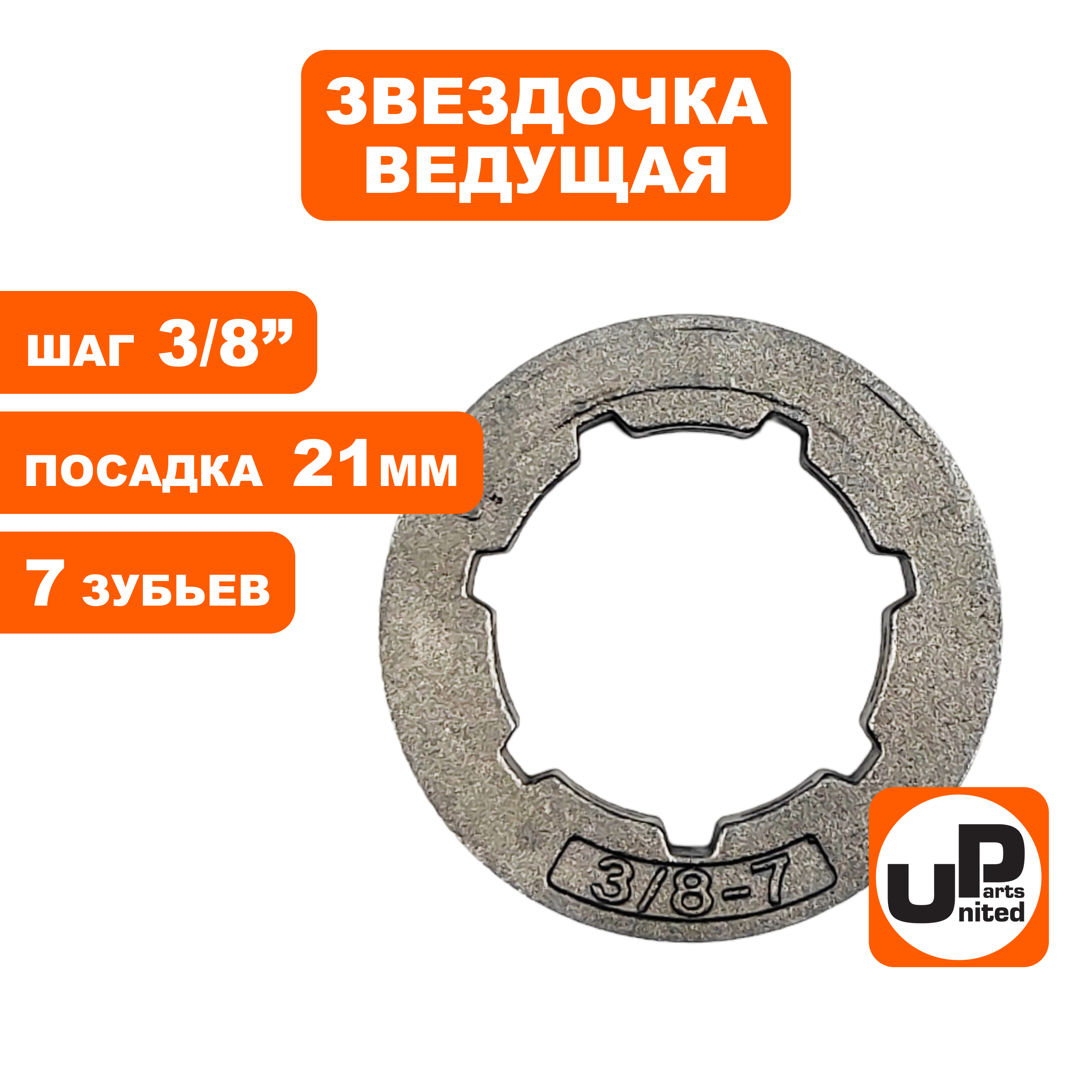 Звездочка ведущая (венец) UNITED PARTS 3/8"-7-7 std (аналог 68210), шт