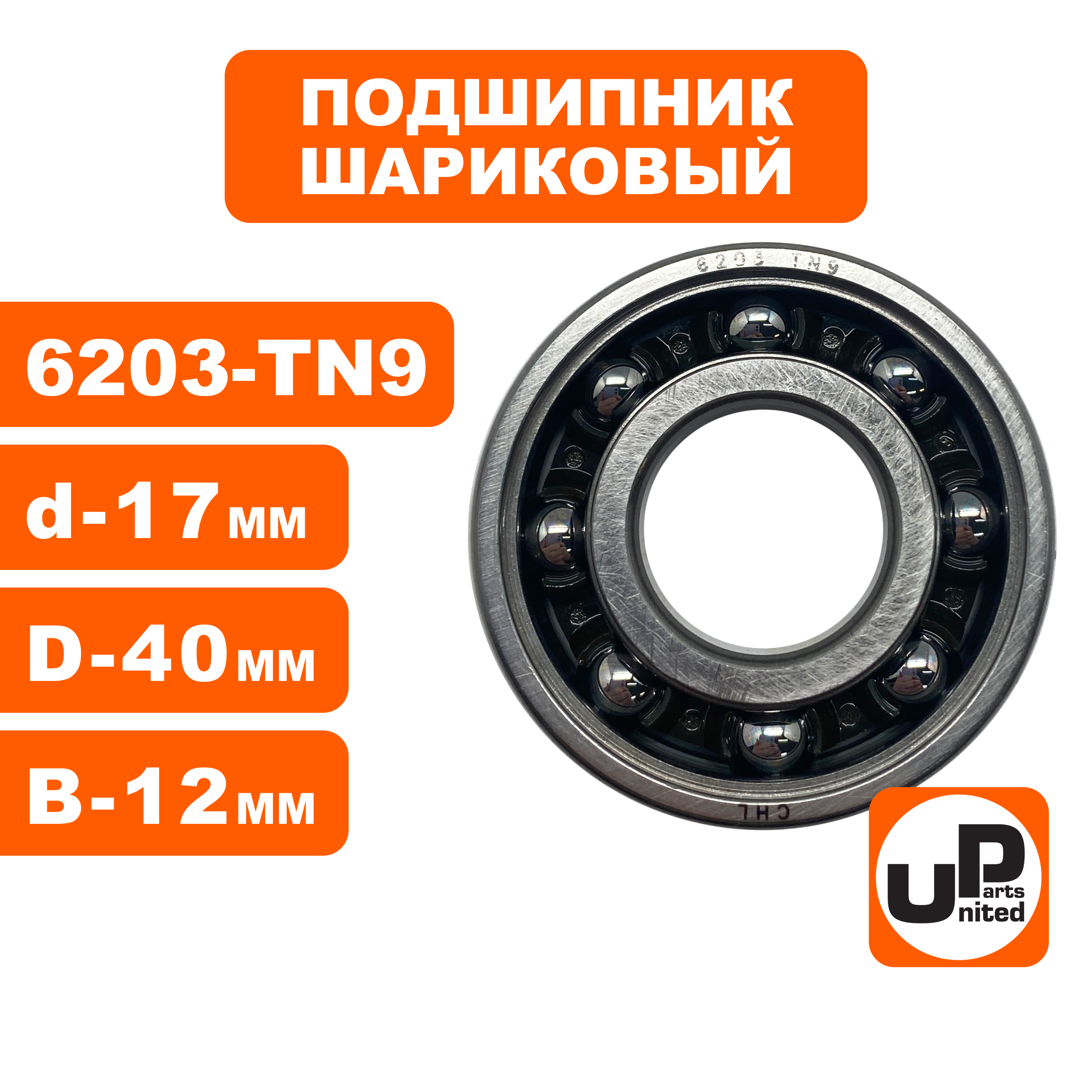 Подшипник шариковый UNITED PARTS 6203-TN9 пластиковый сепаратор (к/вала левый для TS400/460/500i/700/800 аналог 95030030450), шт