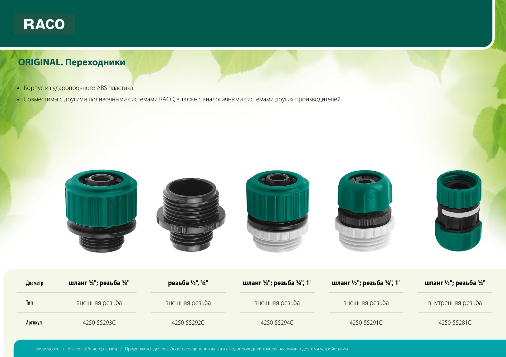 RACO Original внутренняя резьба 3/4″+1″ - шланг 1/2″, Переходник (4250-55291C)