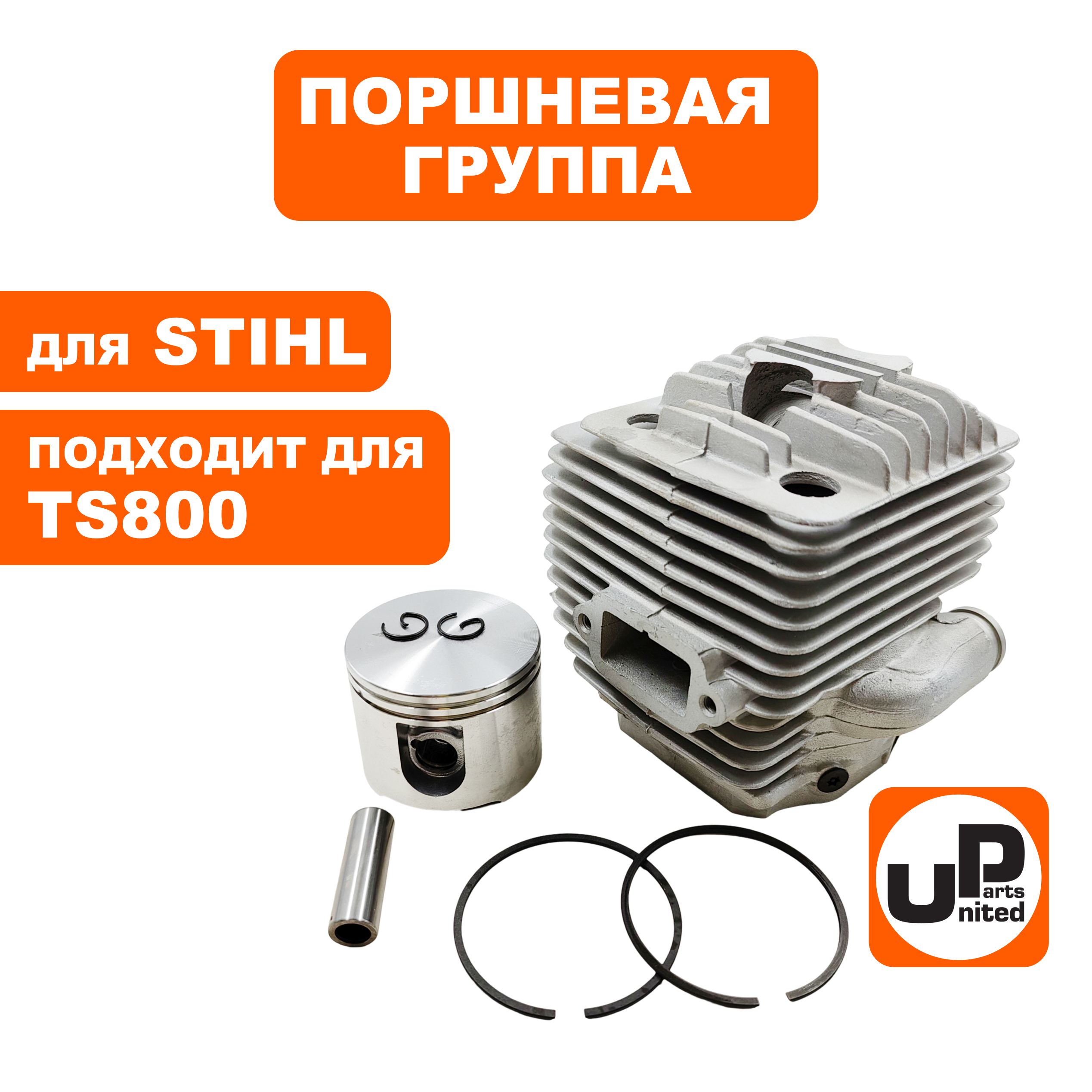 Поршневая группа UNITED PARTS для STIHL TS700/TS800 42240201205, шт