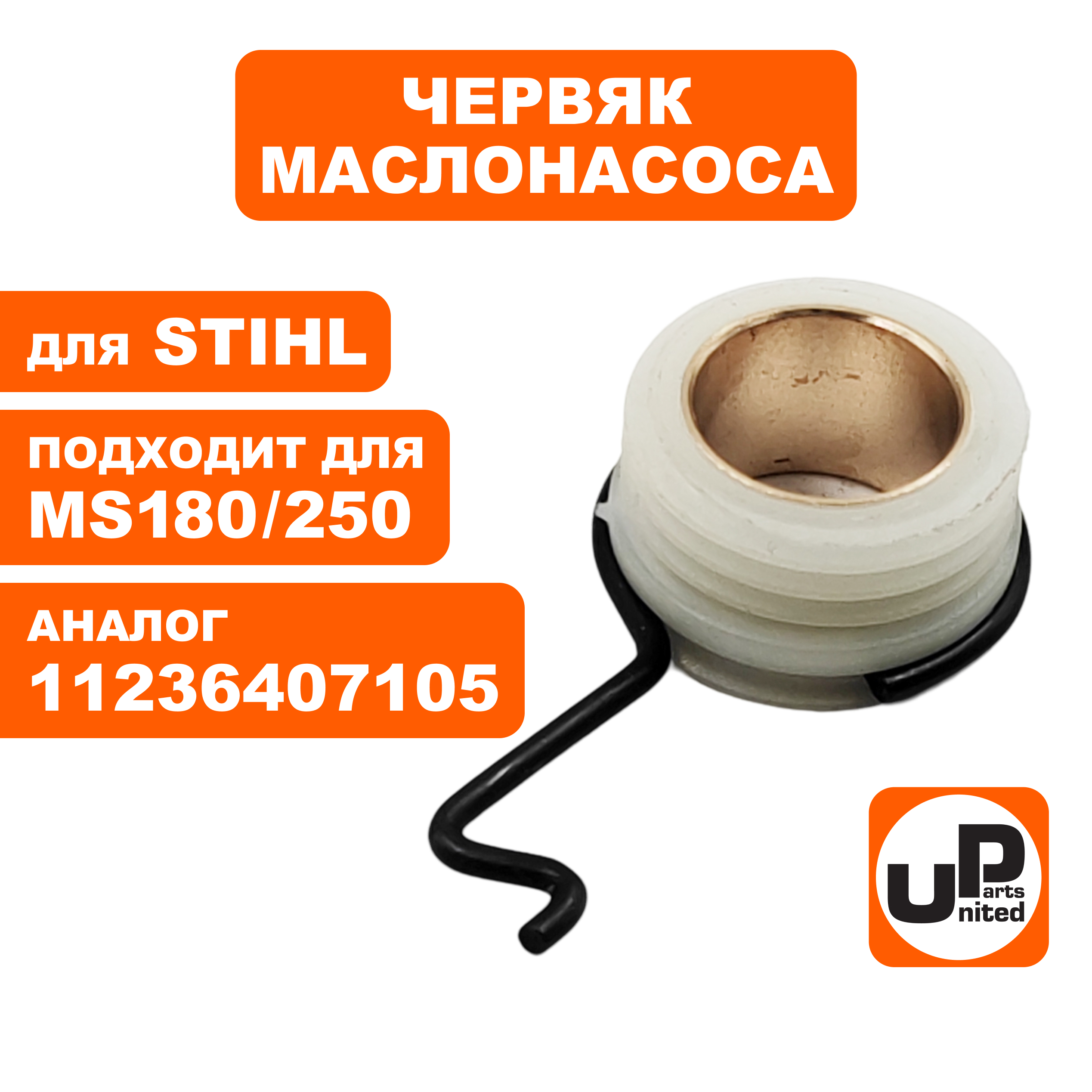 Червяк маслонасоса UNITED PARTS для STIHL MS180/250 с поводком  11236407105, шт