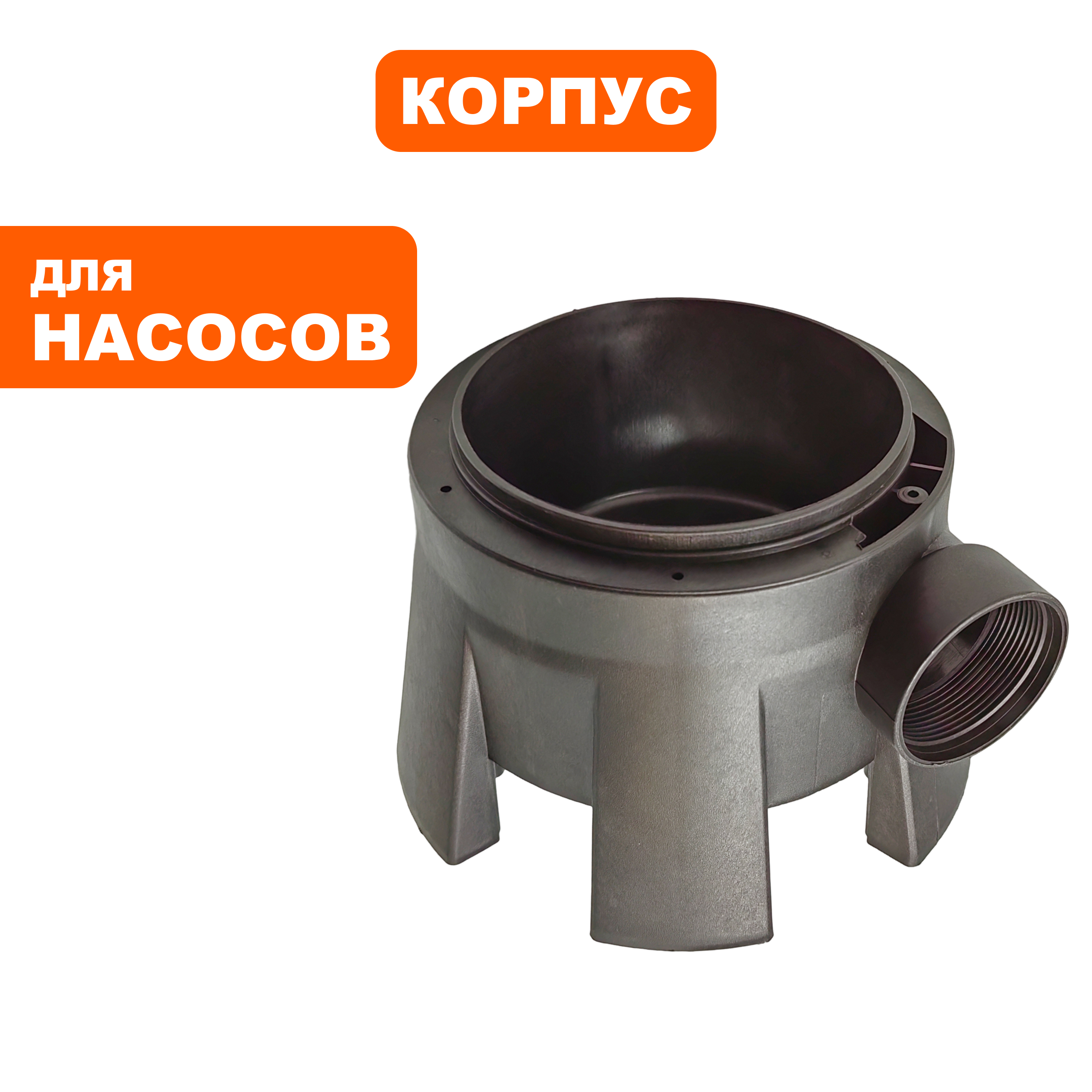 Корпус насоса водяного QUATTRO ELEMENTI D1000F / D1300F Grande (241-819-040), шт