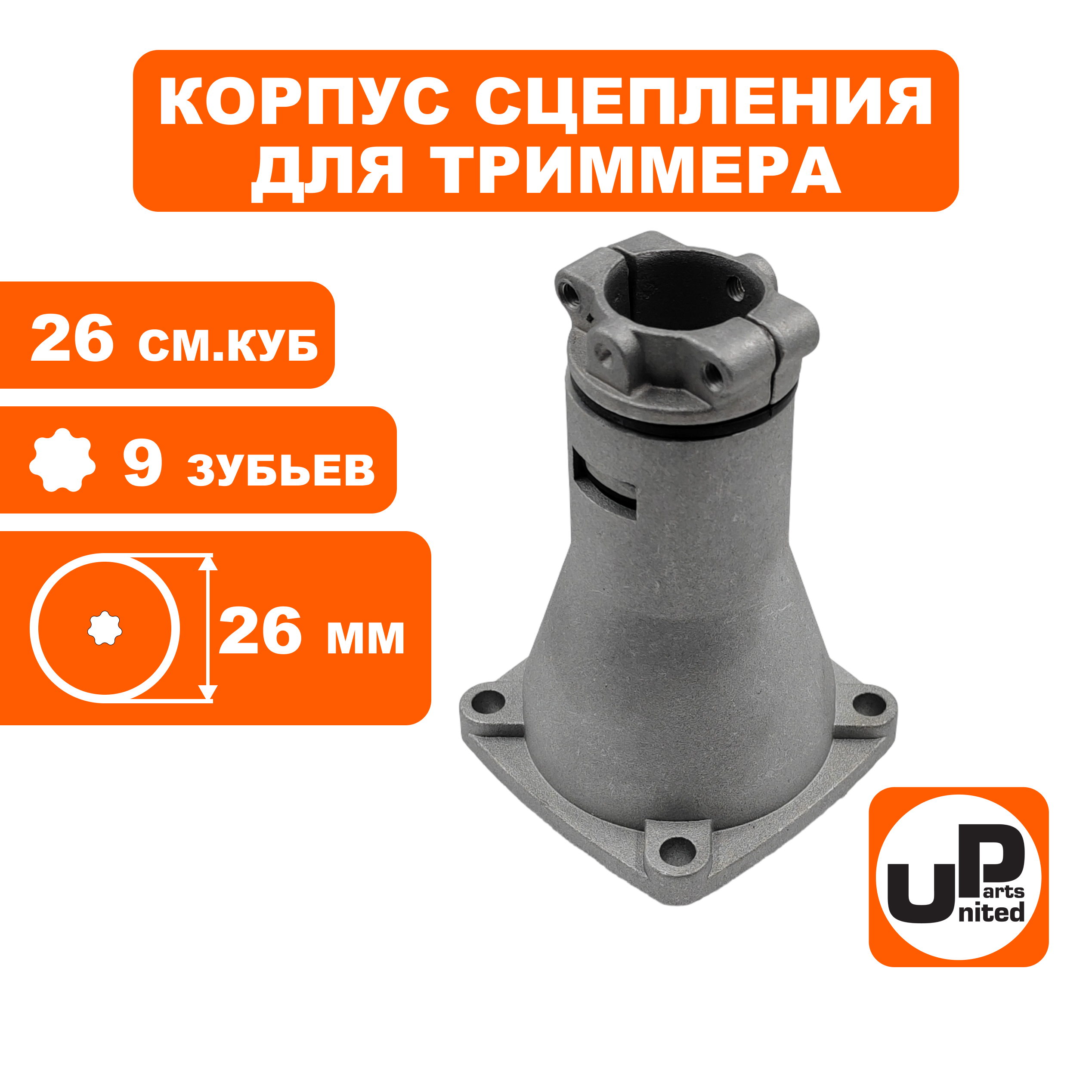 Корпус сцепления в сборе UNITED PARTS Ø26x9T для триммеров 26 куб.см. (Китай) GB26/GT250L, кор