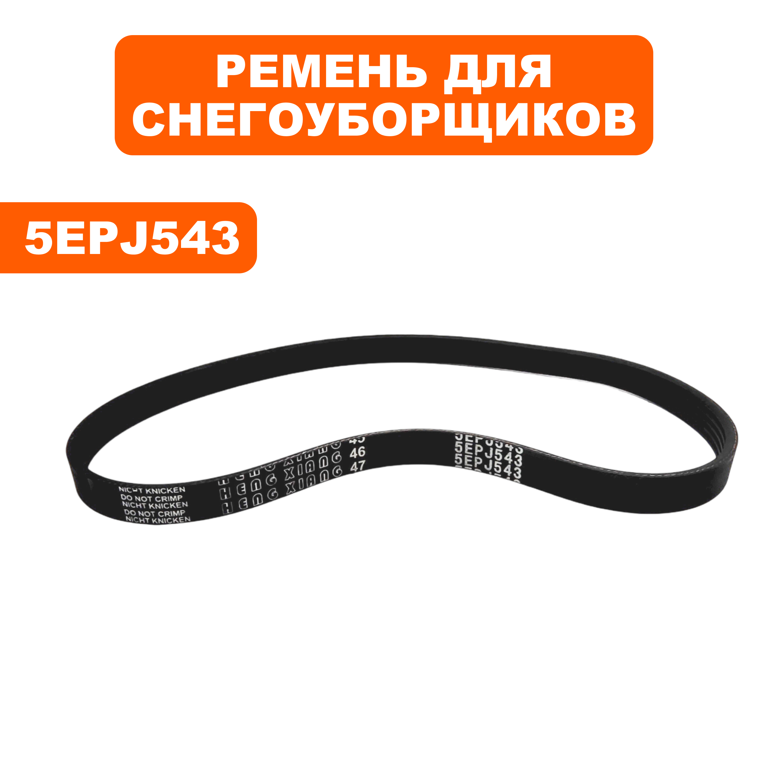 Ремень DDE STE220 5EPJ543, шт
