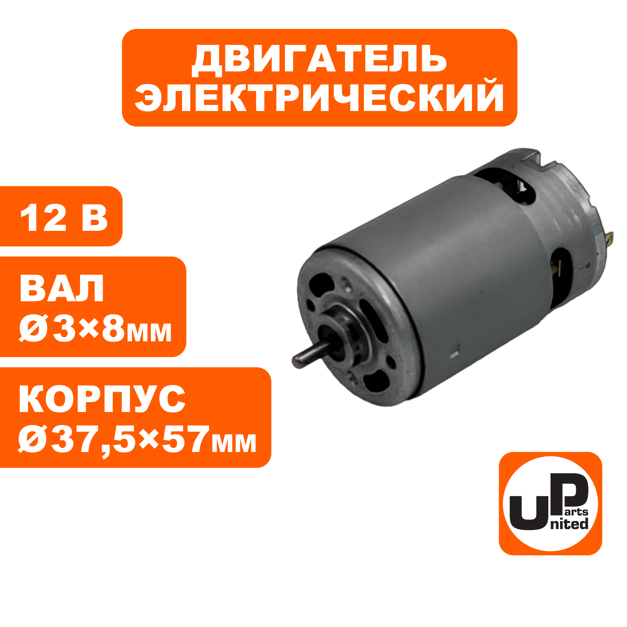 Двигатель эл. UNITED PARTS 12В (вал Ø3×75мм; корпус Ø37.5×57мм), шт