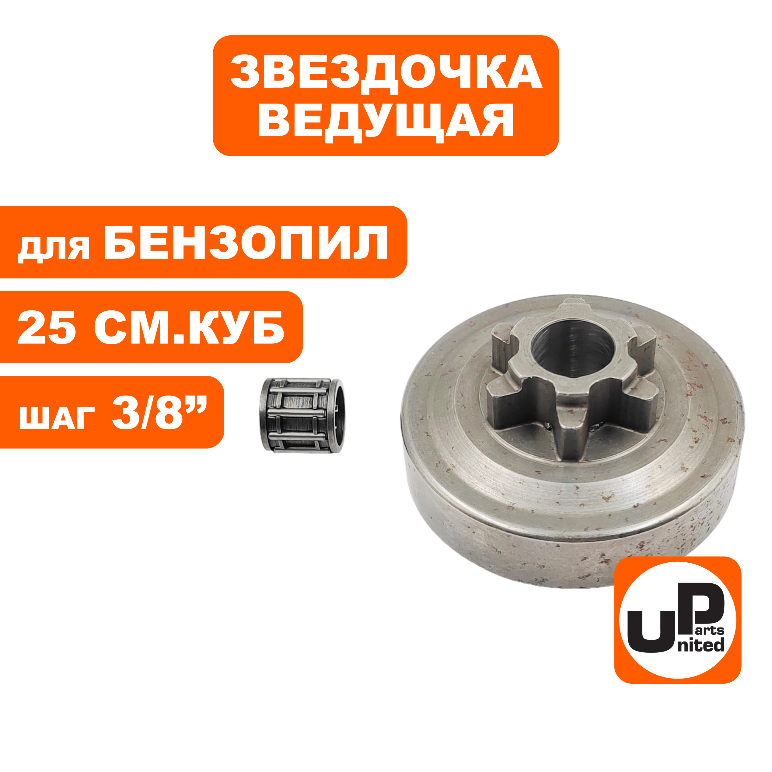 Барабан-зв. UNITED PARTS 3/8"-6T для бензопил 25 куб.см. с подшипником, шт