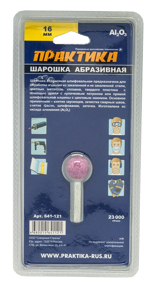 Шарошка абразивная ПРАКТИКА оксид алюминия, шарообразная 16 мм, хвост 6 мм, блистерблистер