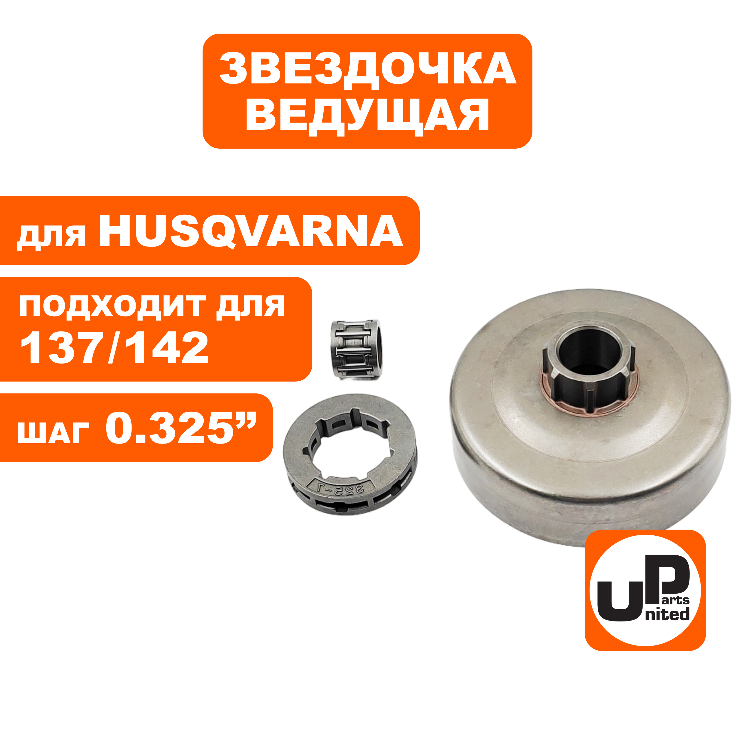 Чашка сцепления UNITED PARTS 0.325"-7 для HUSQVARNA 137/142 с подшипником, шт