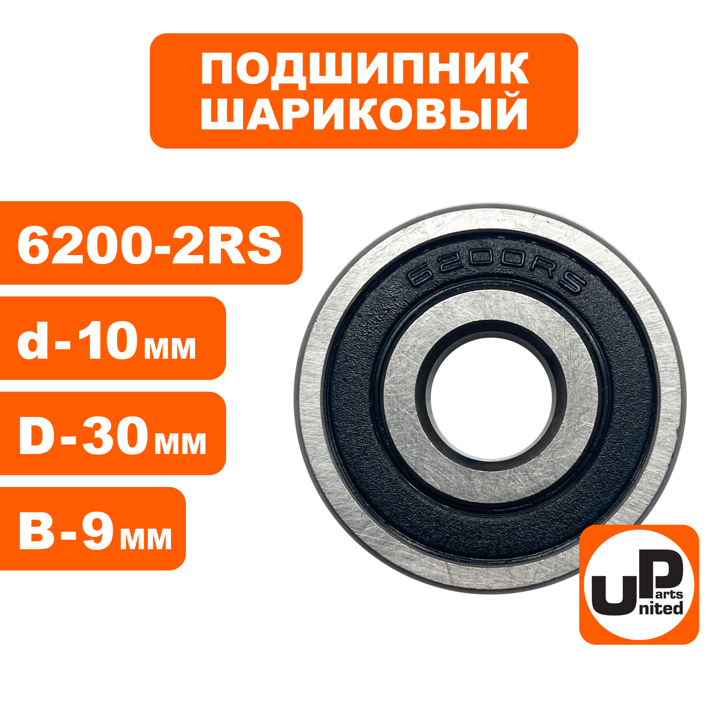 Подшипник шариковый UNITED PARTS 6200-2RS (90-0415), шт