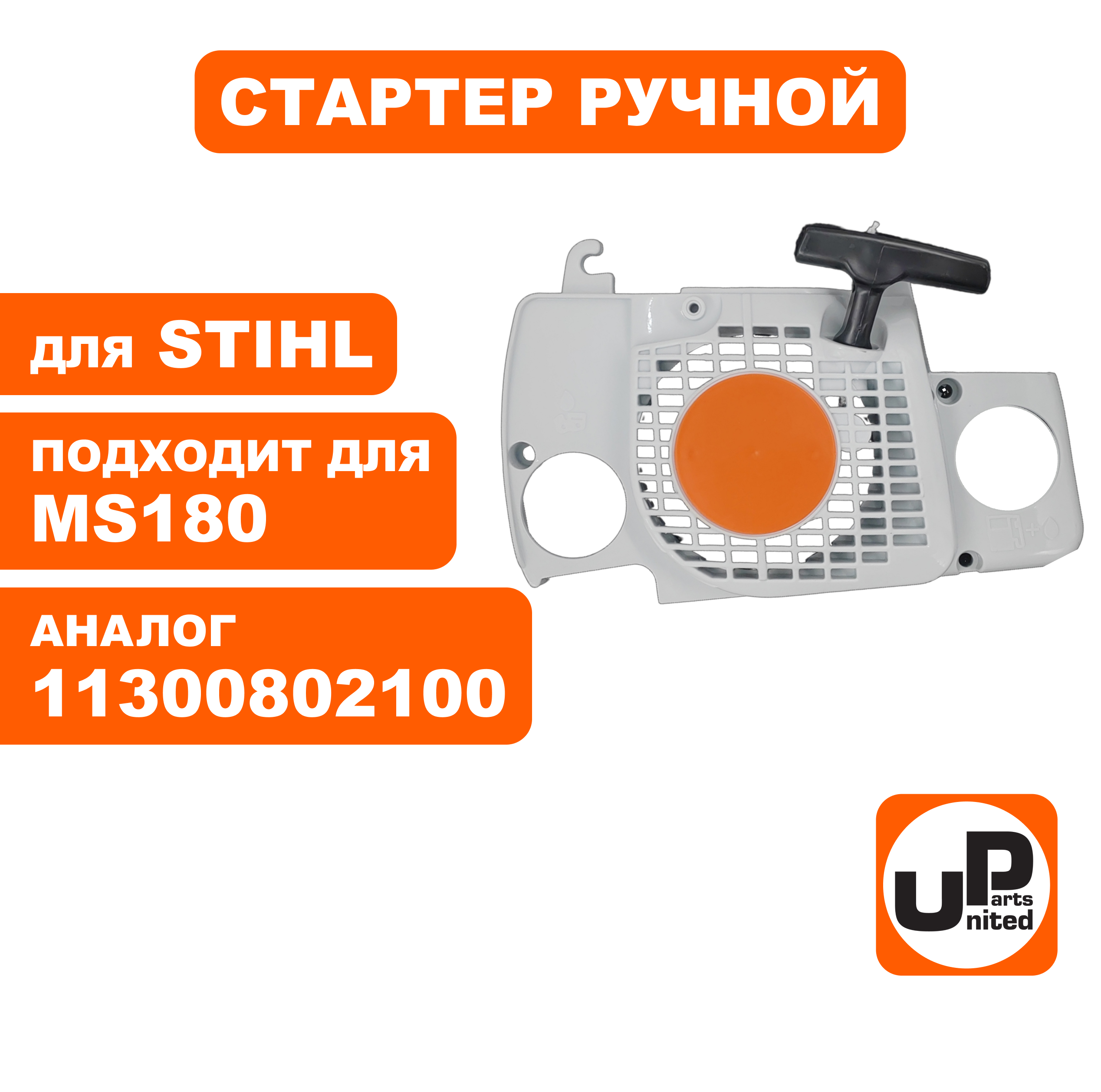 Стартер ручной UNITED PARTS для STIHL MS180 11300802100, шт
