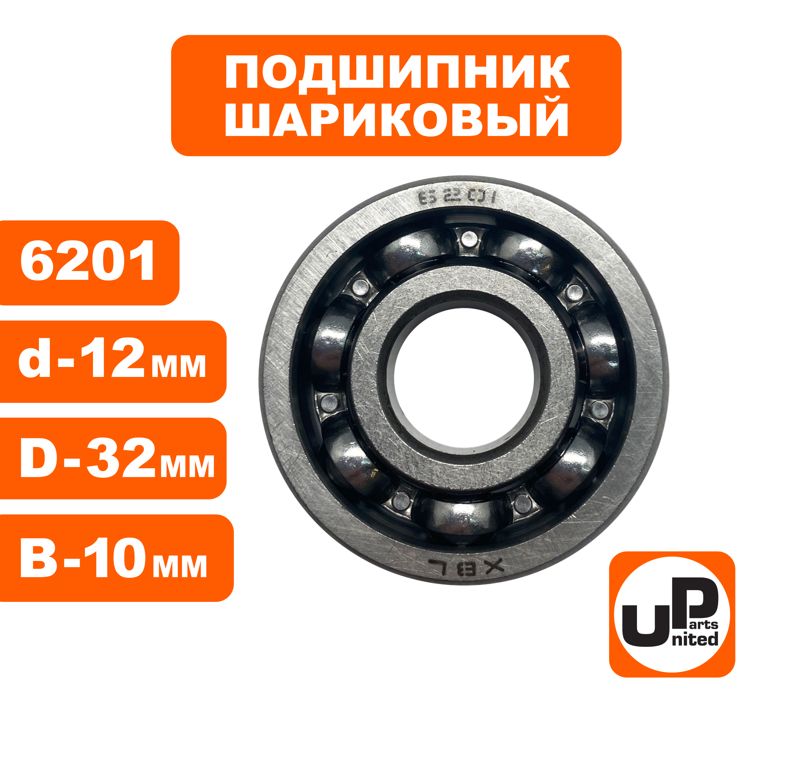 Подшипник шариковый UNITED PARTS 6201, шт