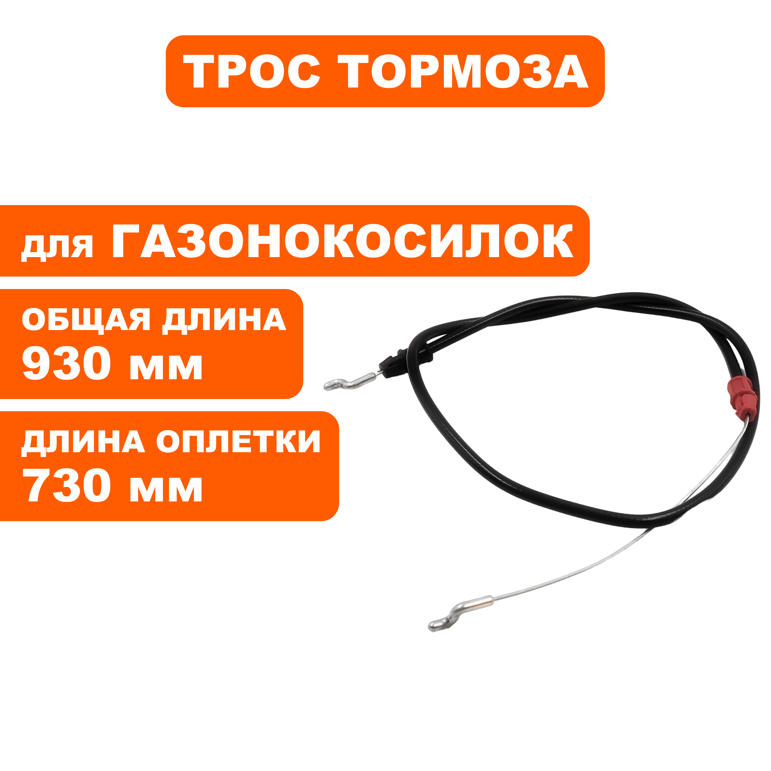 Трос тормоза DDE LM 57 Trim (791-967-011), шт