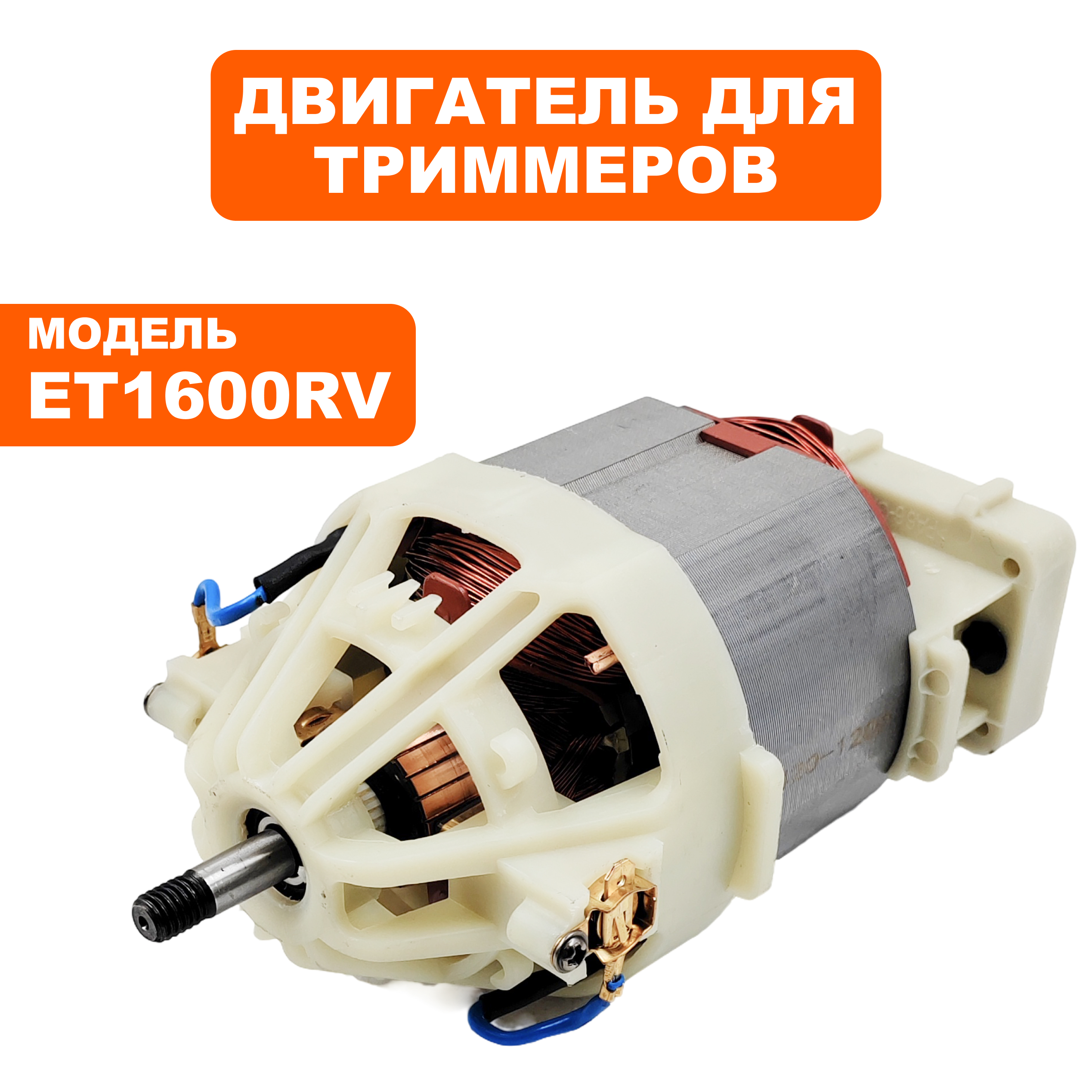 Двигатель электрический   DDE ET1600RV (791-899-77), шт