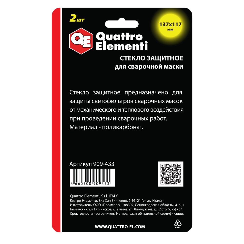 Стекло для сварочной маски QUATTRO ELEMENTI 137 х 117 мм, защитное, 2шт., поликарбонат, блистер, шт