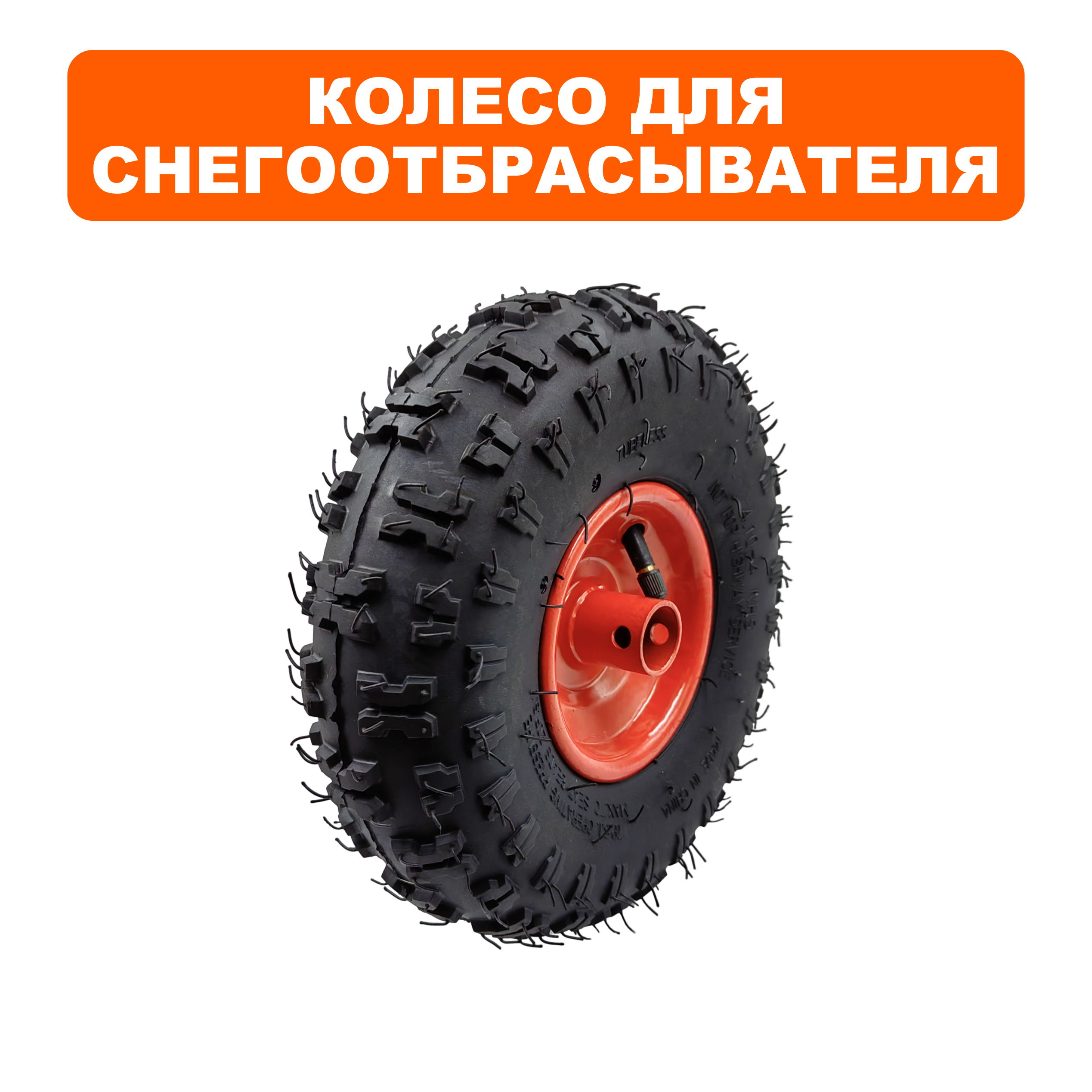 Колесо снегоотбрасывателя DDE 10 " для ST6556 в сборе , шт