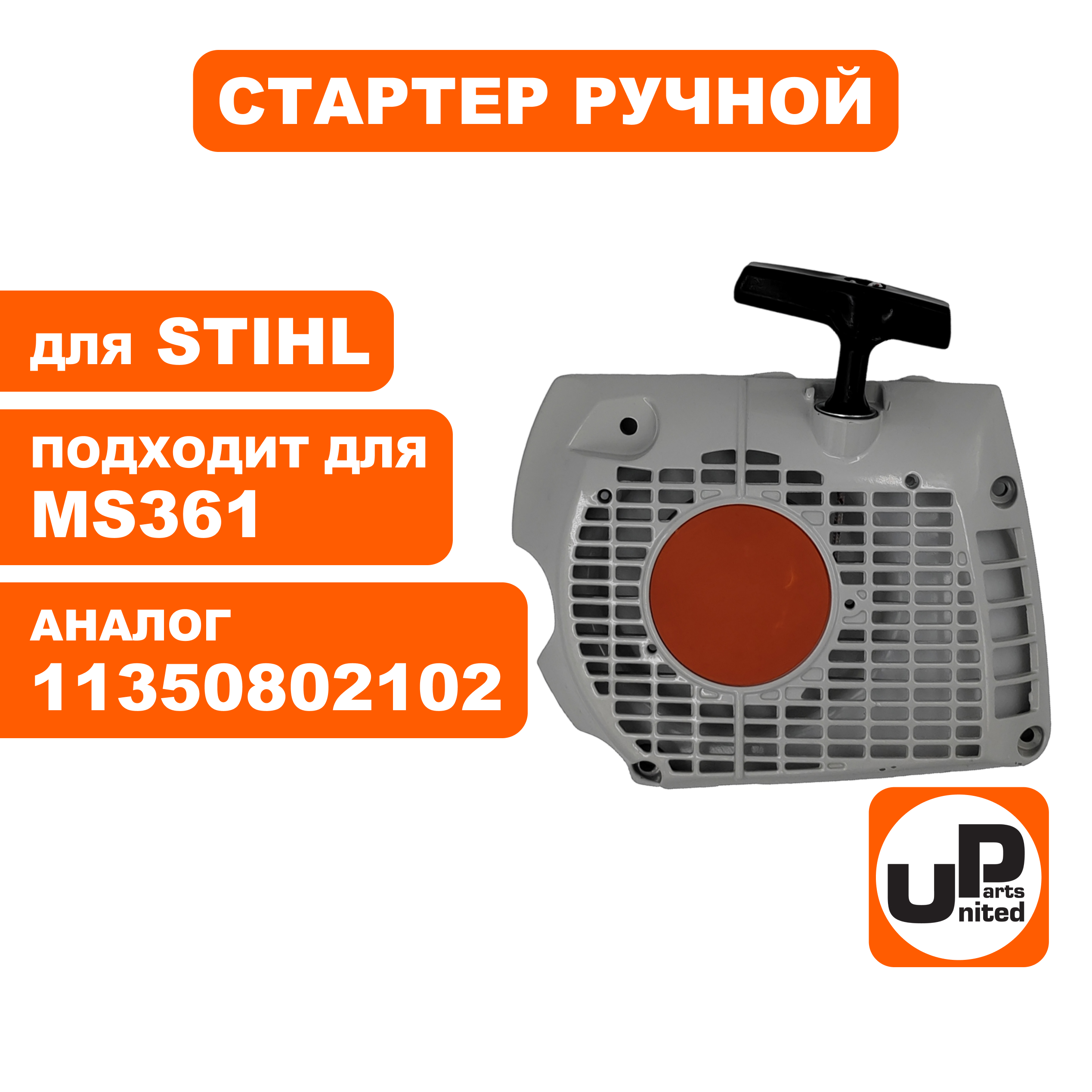 Стартер ручной UNITED PARTS для STIHL MS361, металл. 11350802102, шт