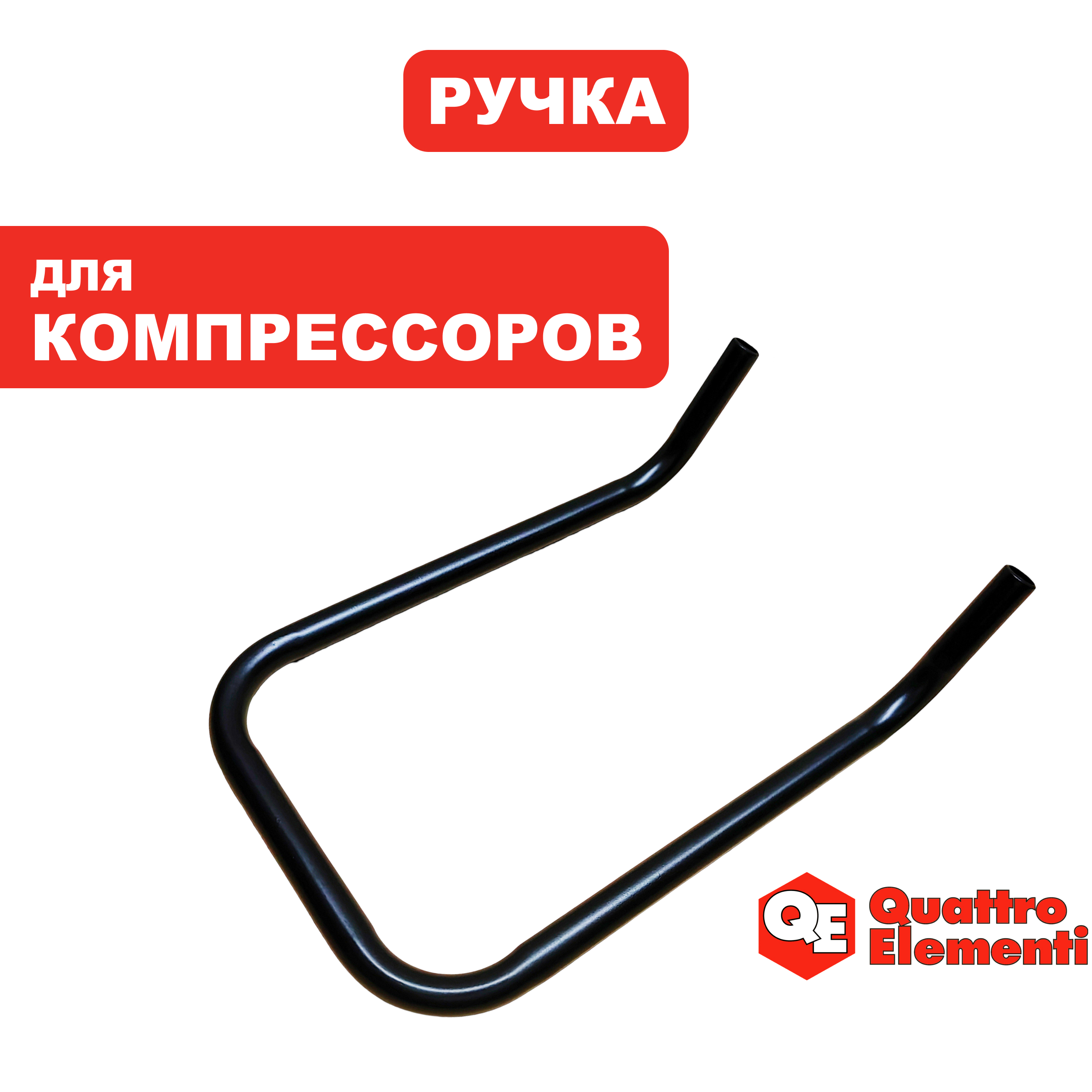 Ручка QUATTRO ELEMENTI PACIFIC 100-480/100-720 для перевозки, шт