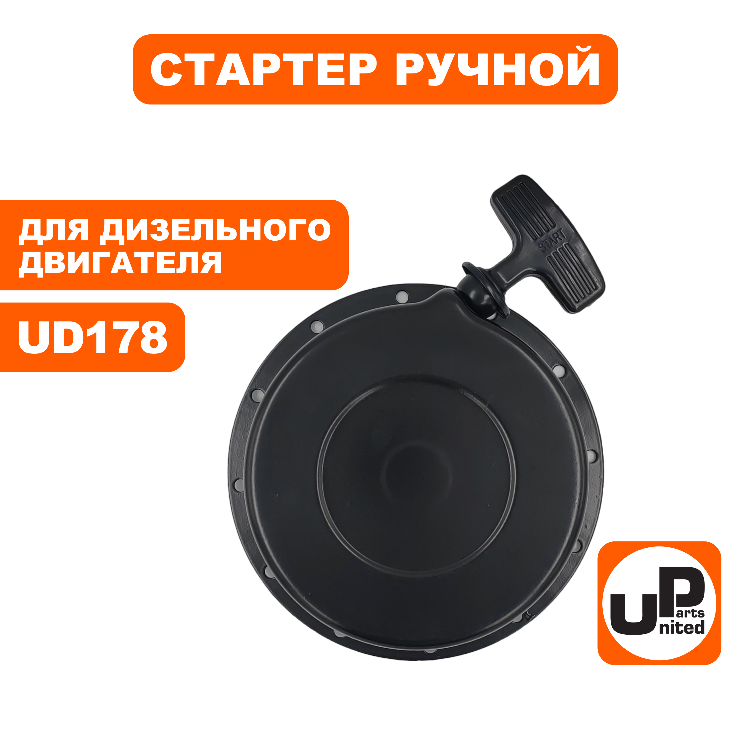 Стартер ручной UNITED PARTS для UD178, шт