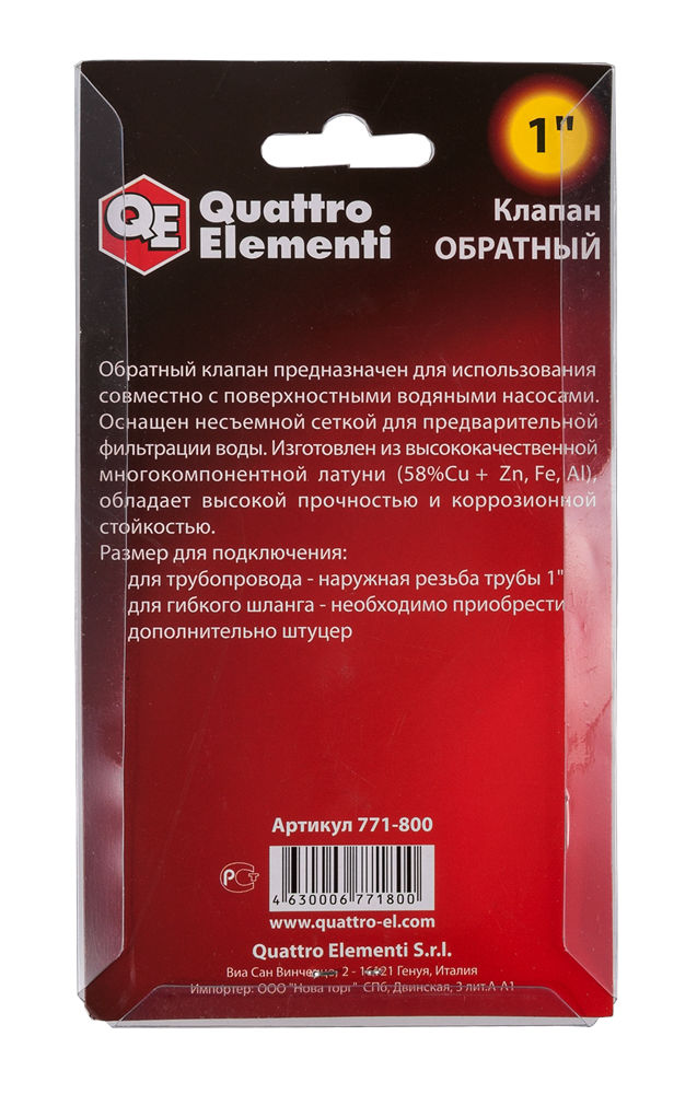 Обратный клапан QUATTRO ELEMENTI с несъемной сеткой, внутр. резьба 1", латунь