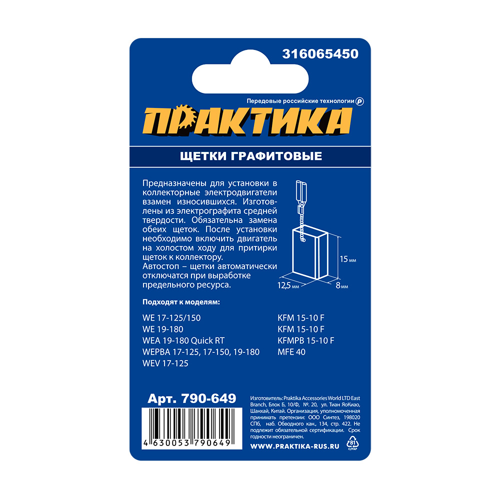 Щетка графитовая ПРАКТИКА для METABO (аналог 316065450) с щеткодержателем, 8x12,5x15 мм, пар